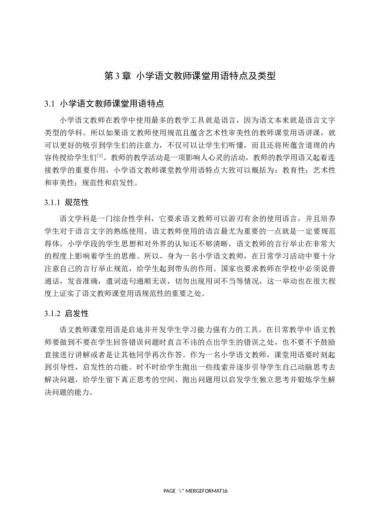 小学语文教师课堂用语现状及策略研究-11142字.docx 第7页