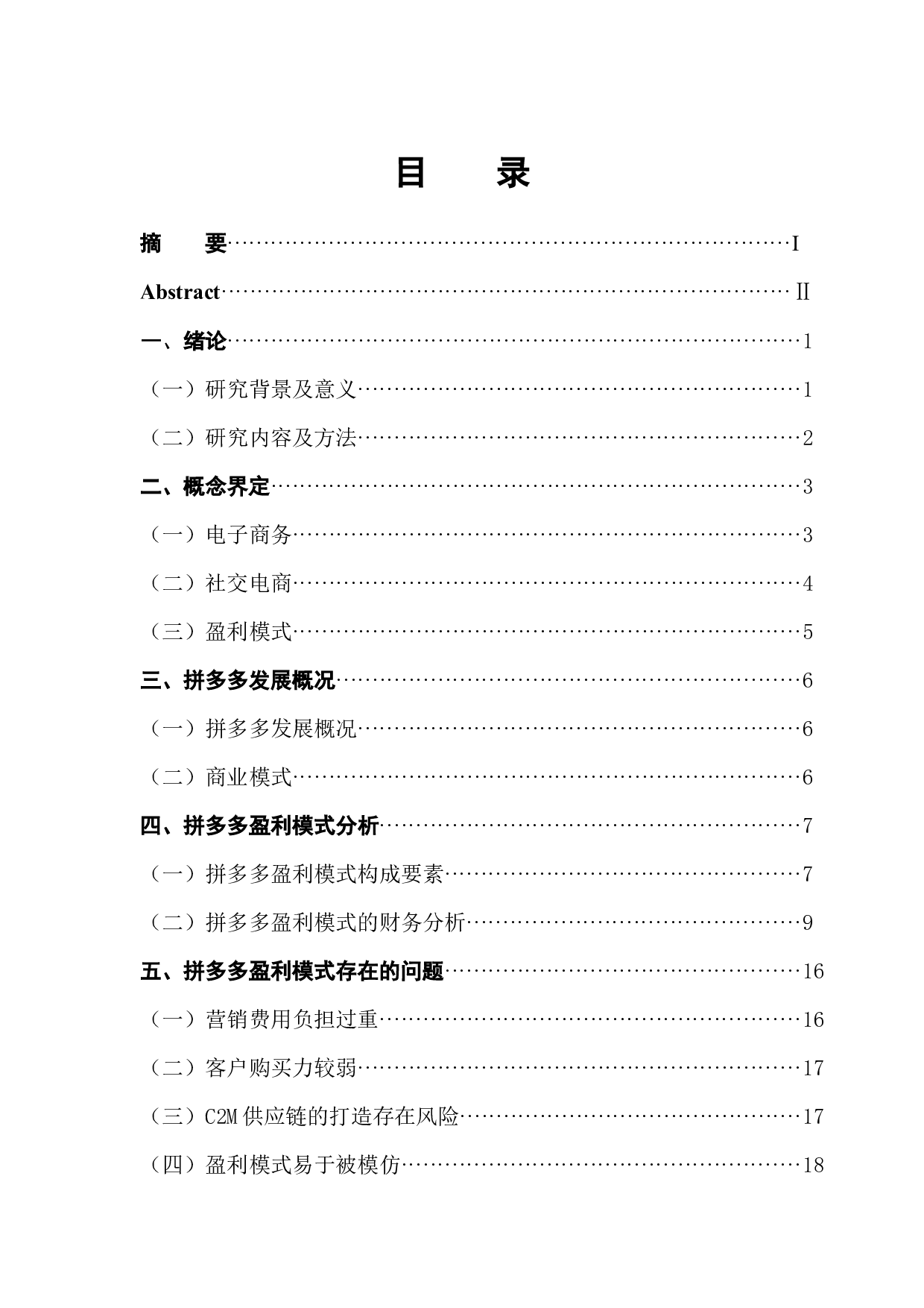 社交电商背景下拼多多盈利模式分析-15208字.docx 第4页