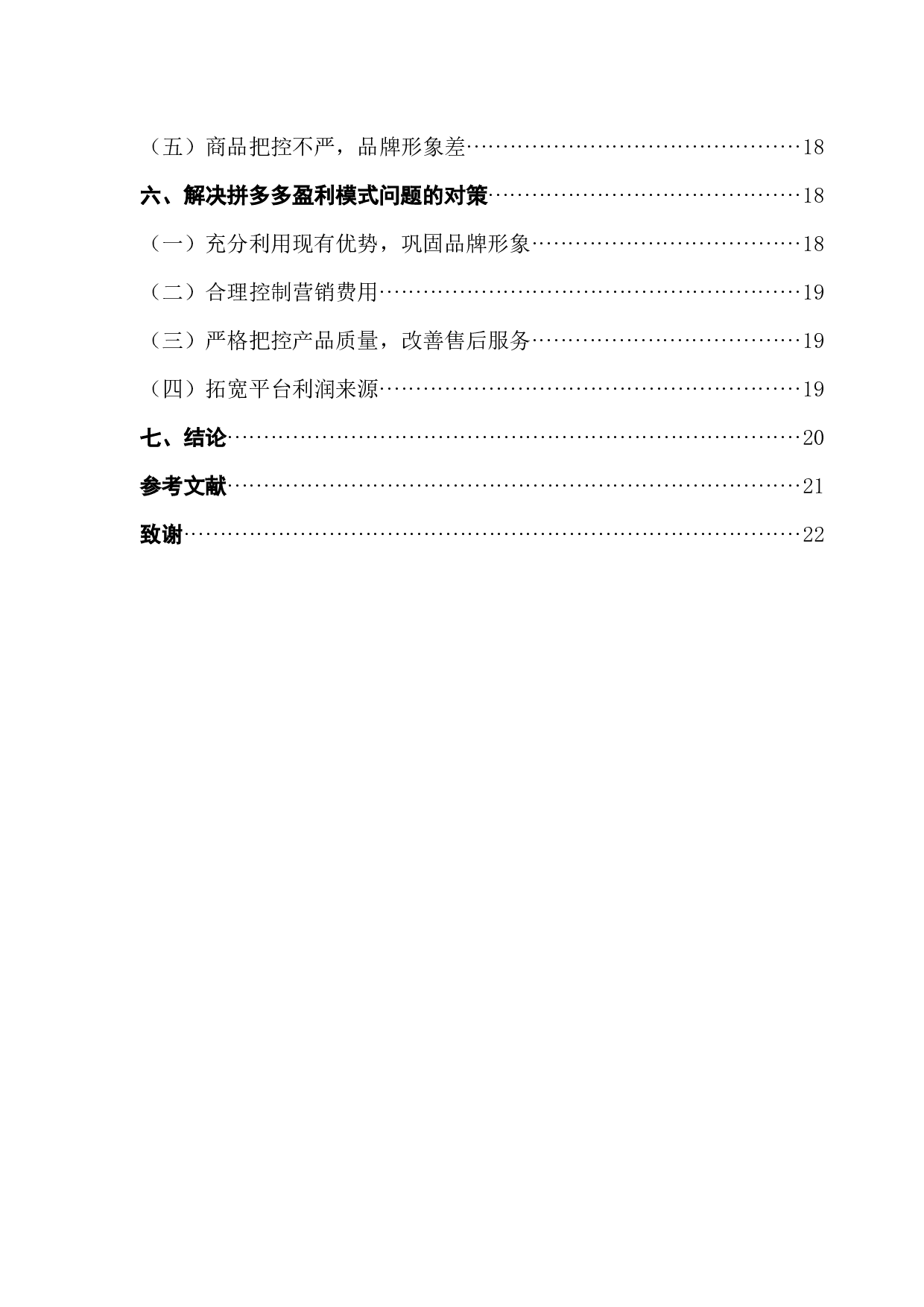 社交电商背景下拼多多盈利模式分析-15208字.docx 第5页