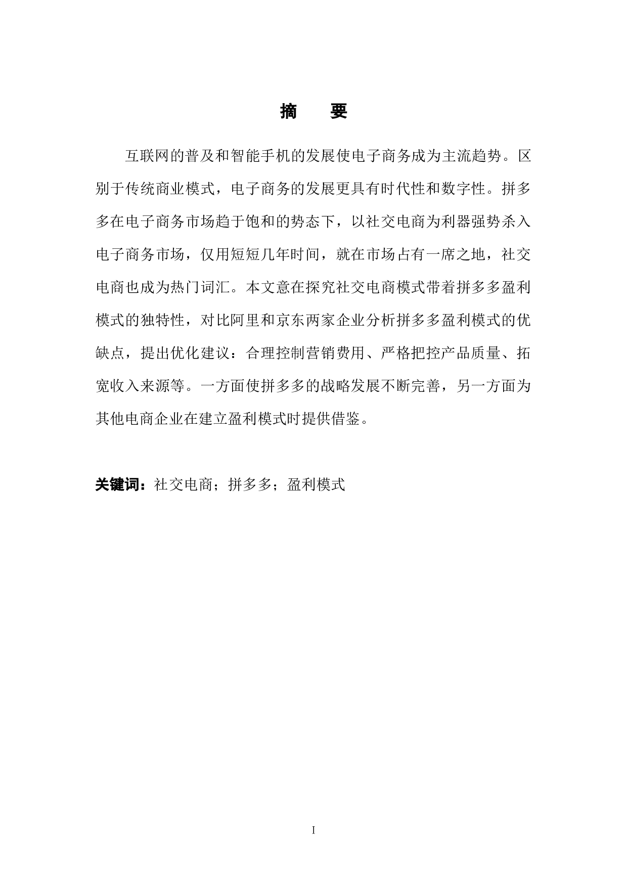 社交电商背景下拼多多盈利模式分析-15208字.docx 第1页