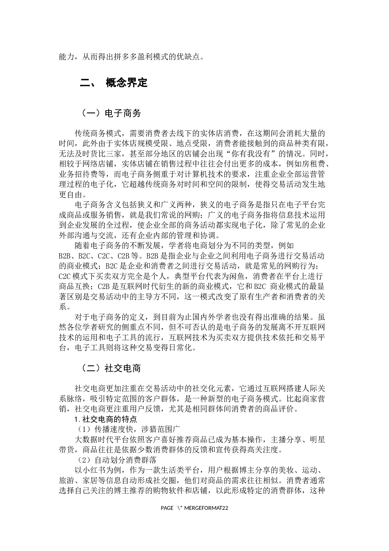 社交电商背景下拼多多盈利模式分析-15208字.docx 第8页