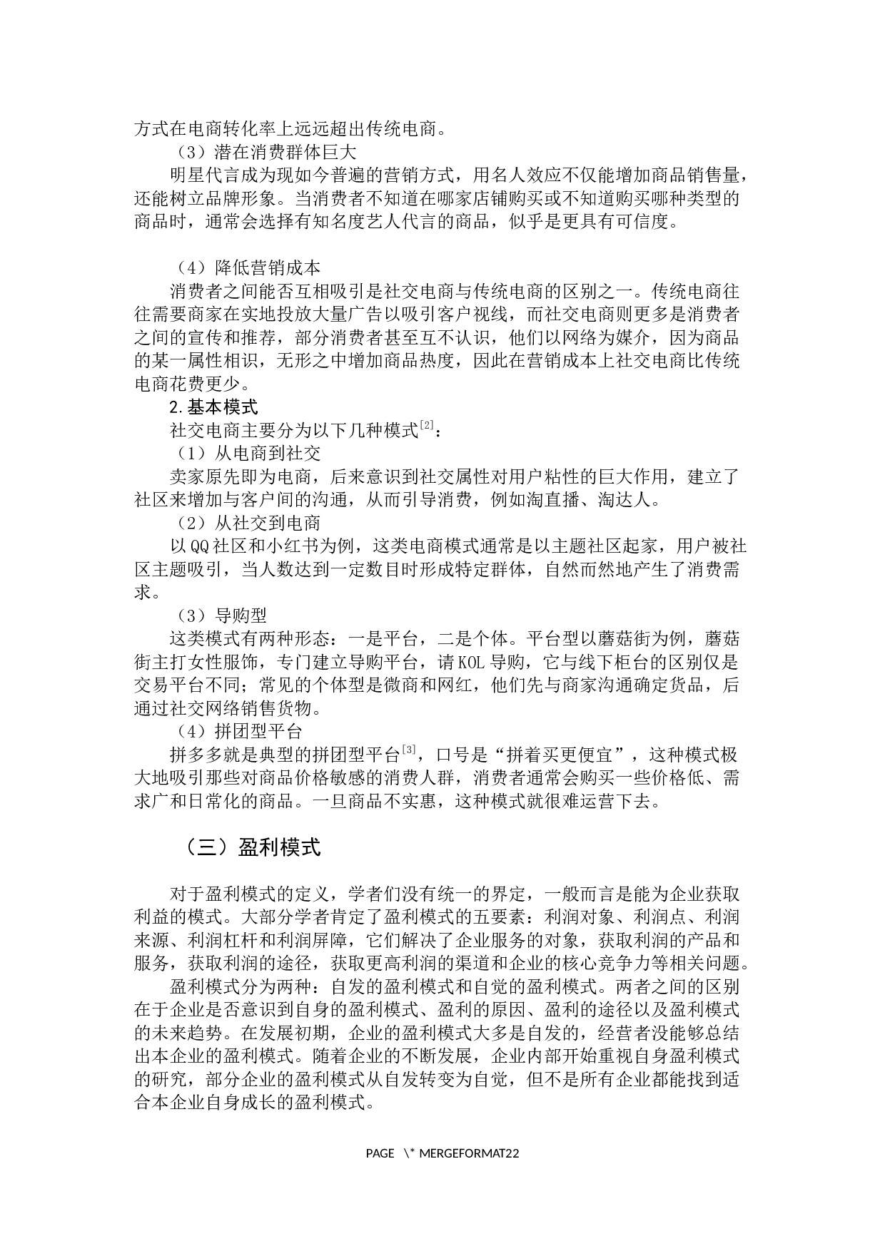 社交电商背景下拼多多盈利模式分析-15208字.docx 第9页