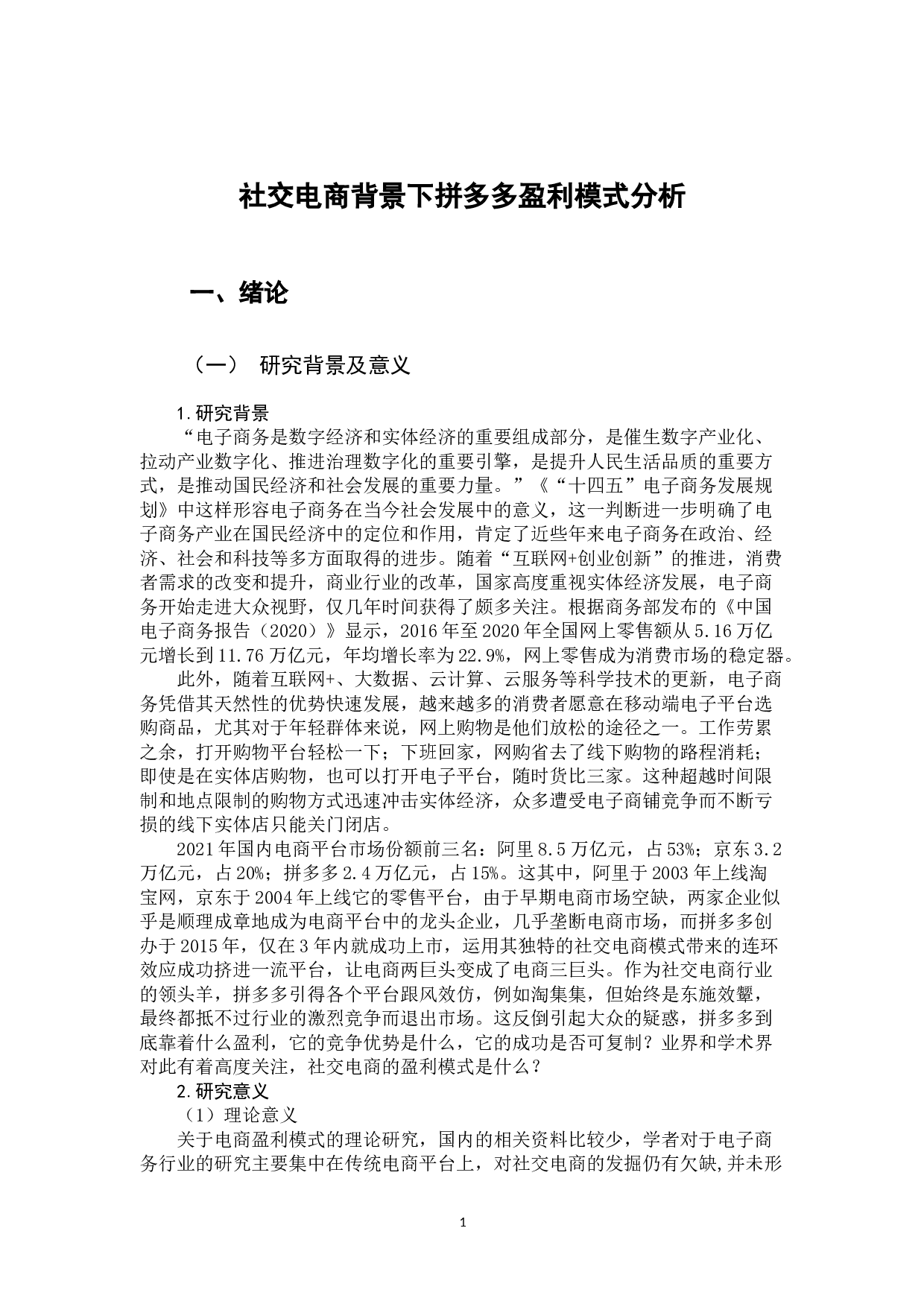 社交电商背景下拼多多盈利模式分析-15208字.docx 第6页