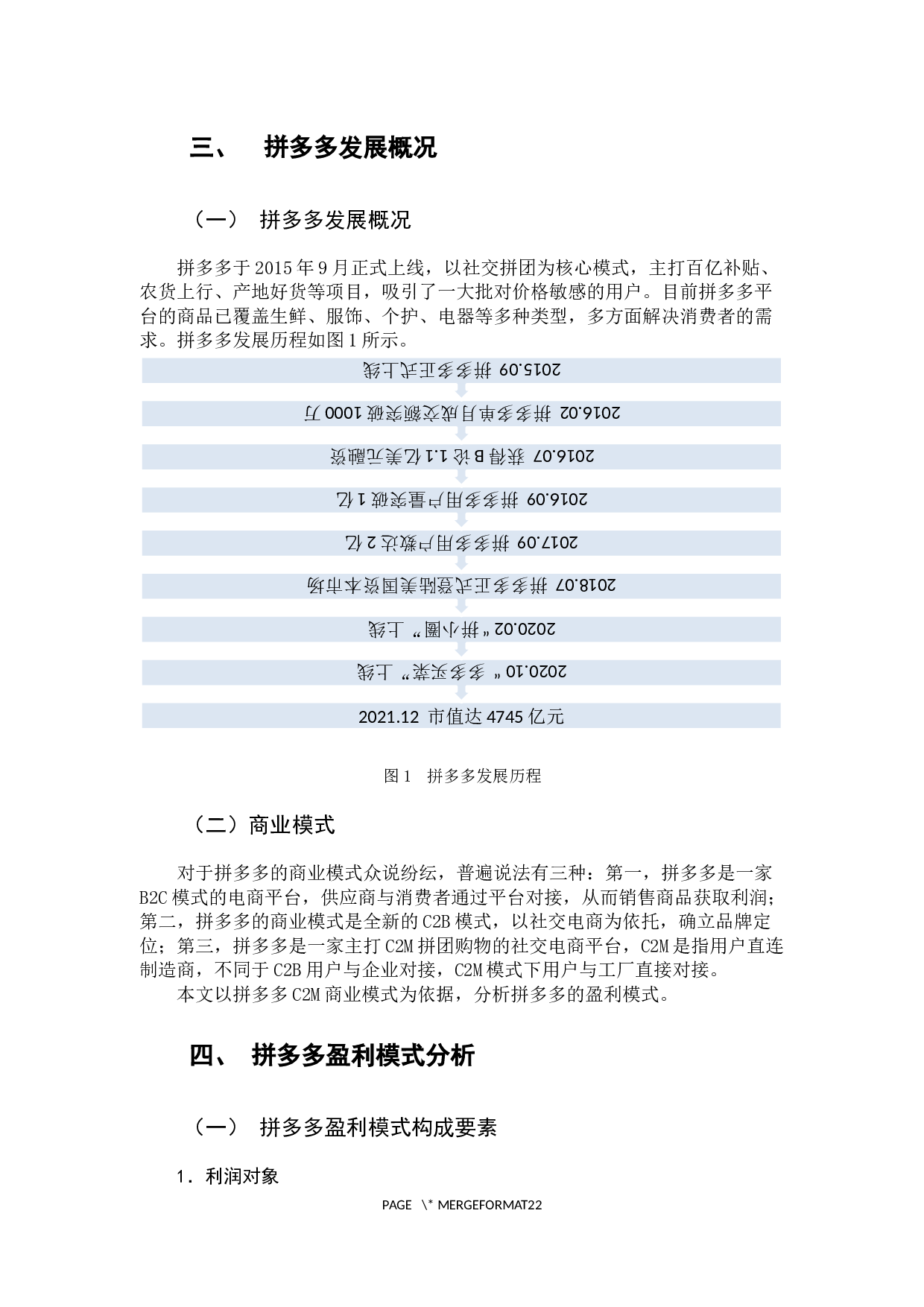 社交电商背景下拼多多盈利模式分析-15208字.docx 第10页