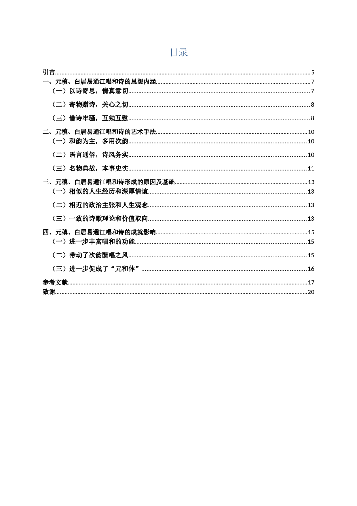 元稹白居易通江唱和诗研究-12209字.docx 第2页