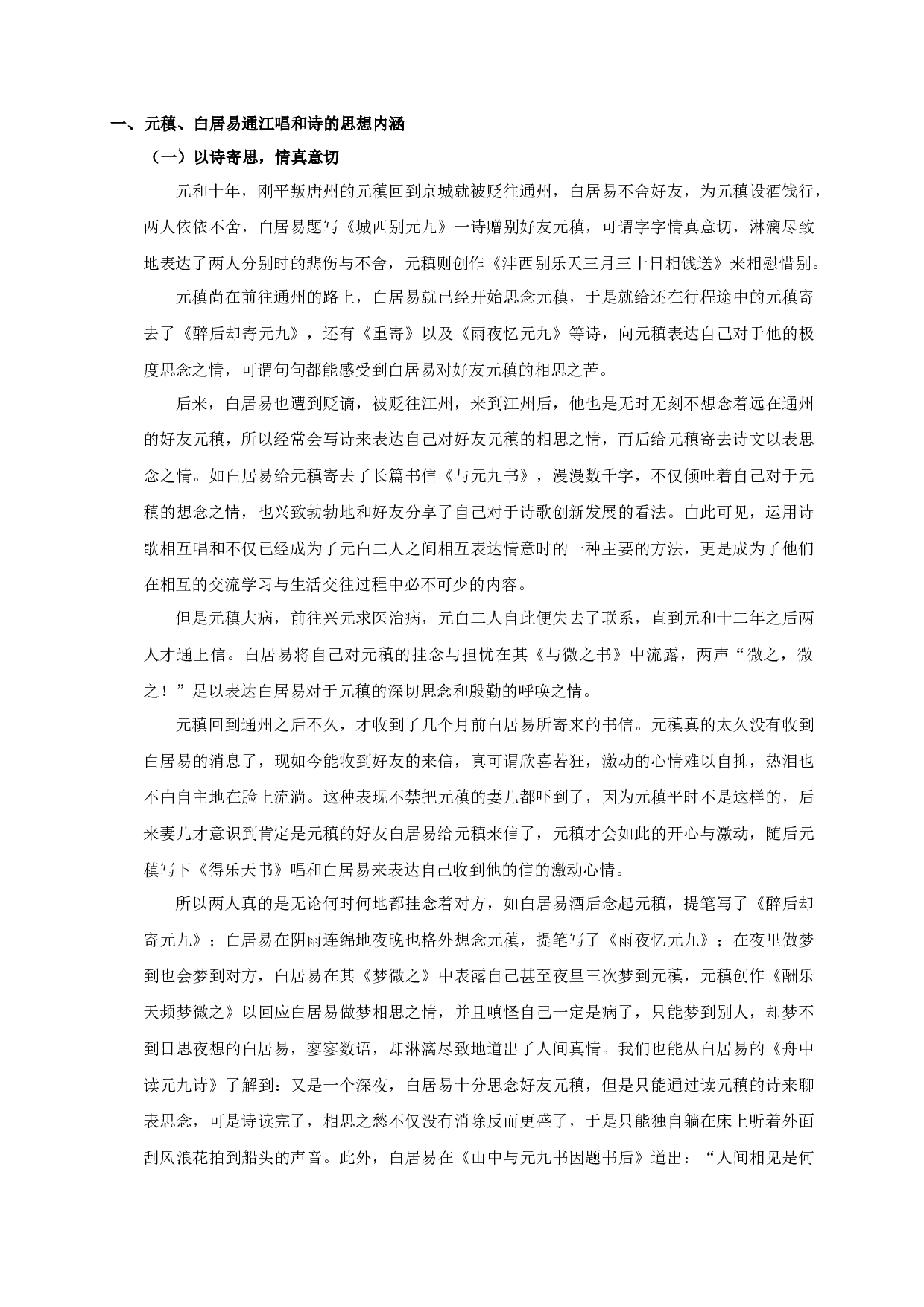 元稹白居易通江唱和诗研究-12209字.docx 第5页