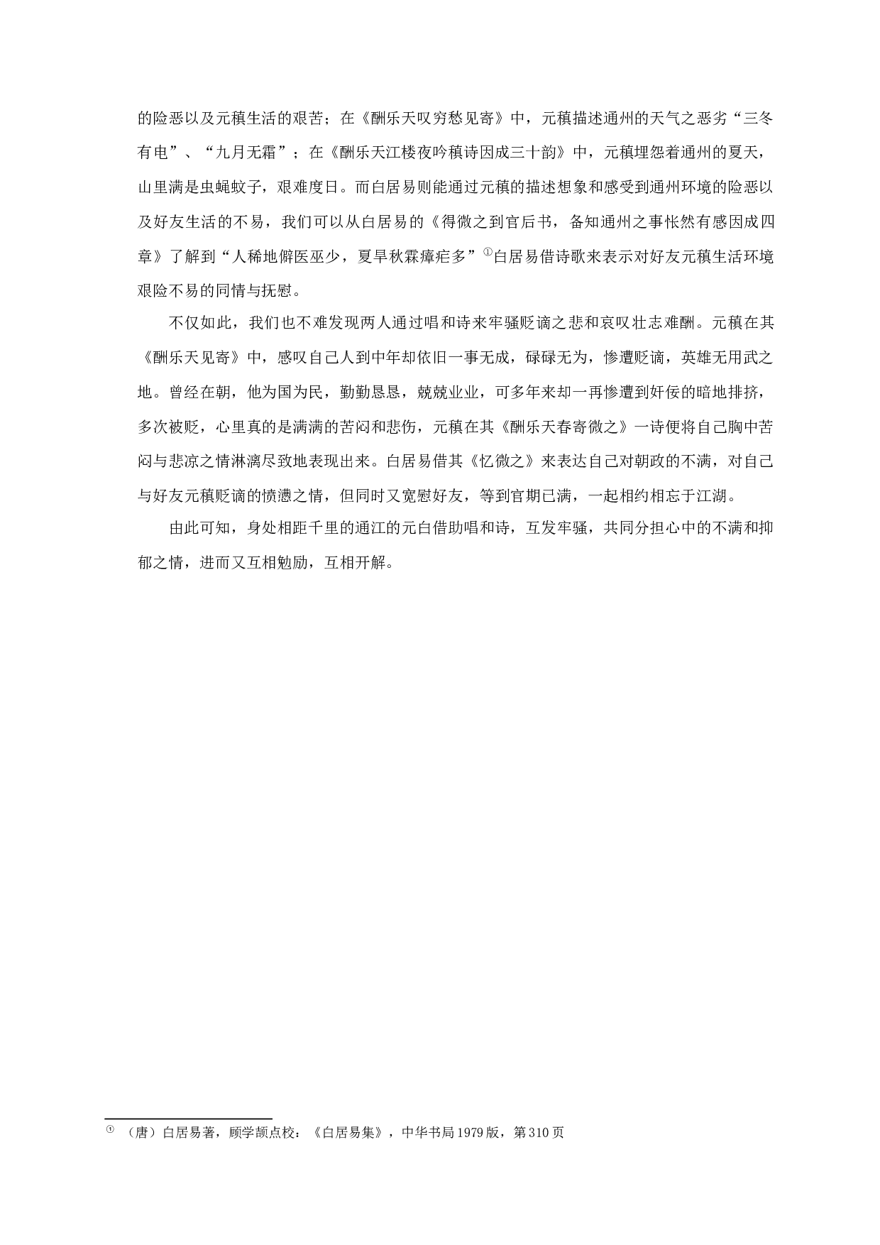 元稹白居易通江唱和诗研究-12209字.docx 第7页