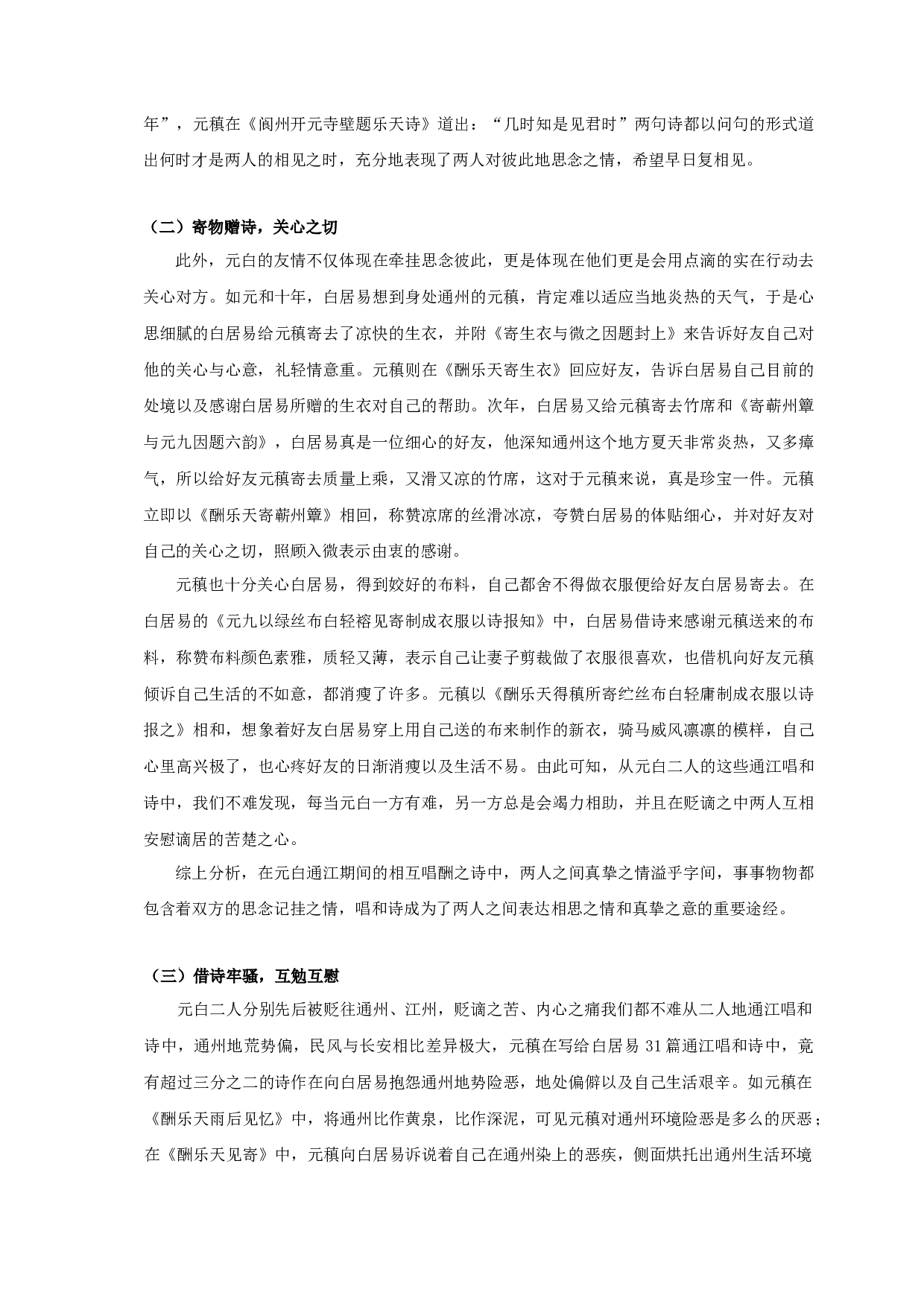 元稹白居易通江唱和诗研究-12209字.docx 第6页