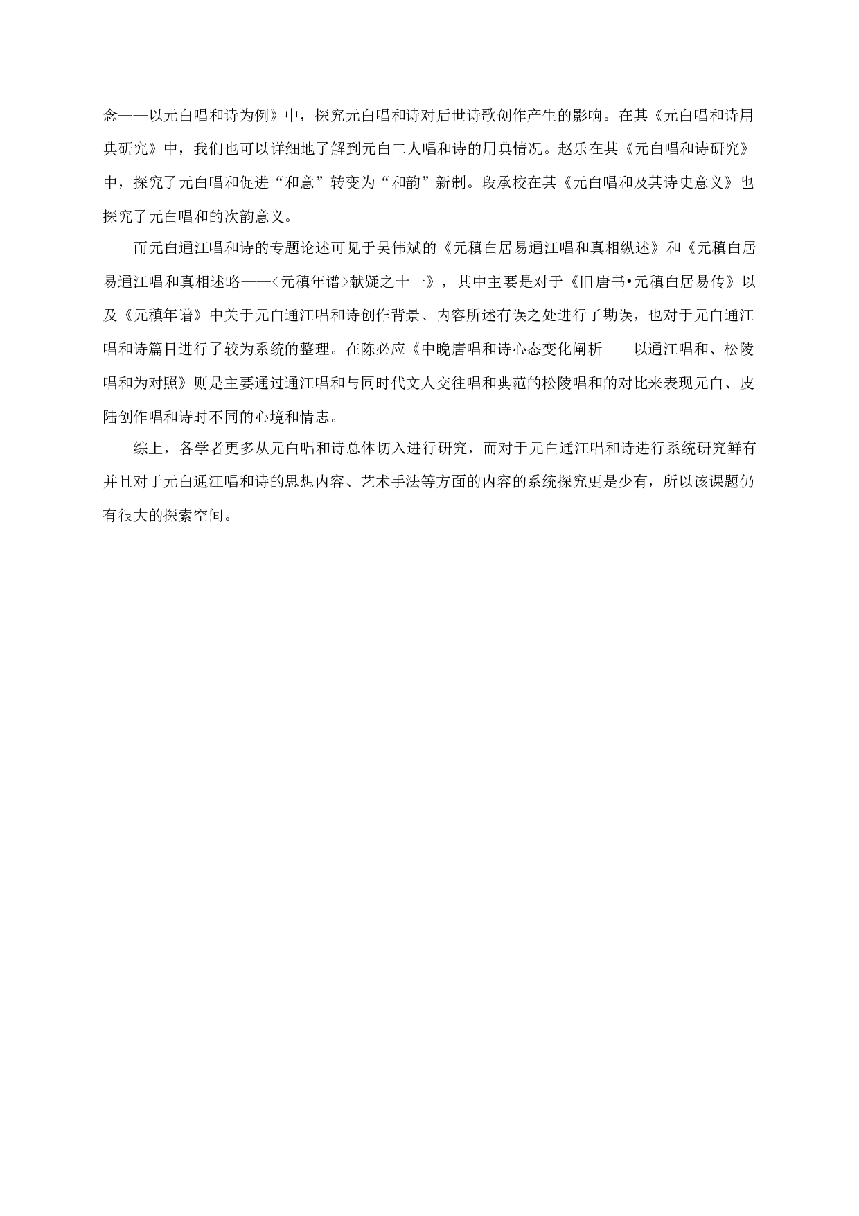 元稹白居易通江唱和诗研究-12209字.docx 第4页