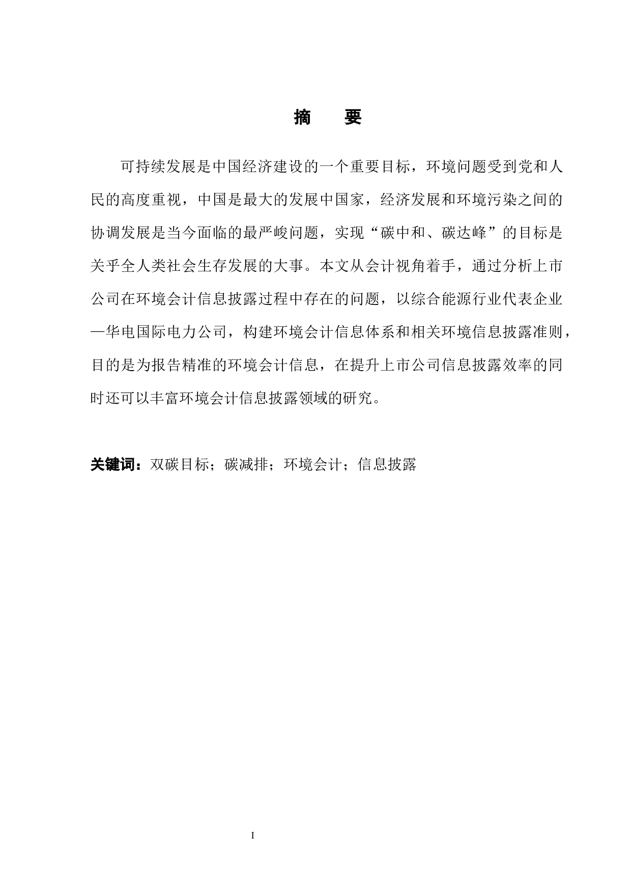 碳减排目标下上市公司环境会计信息披露问题及对策&mdash;基于华电国际电力公司的分析-11578字.docx 第3页