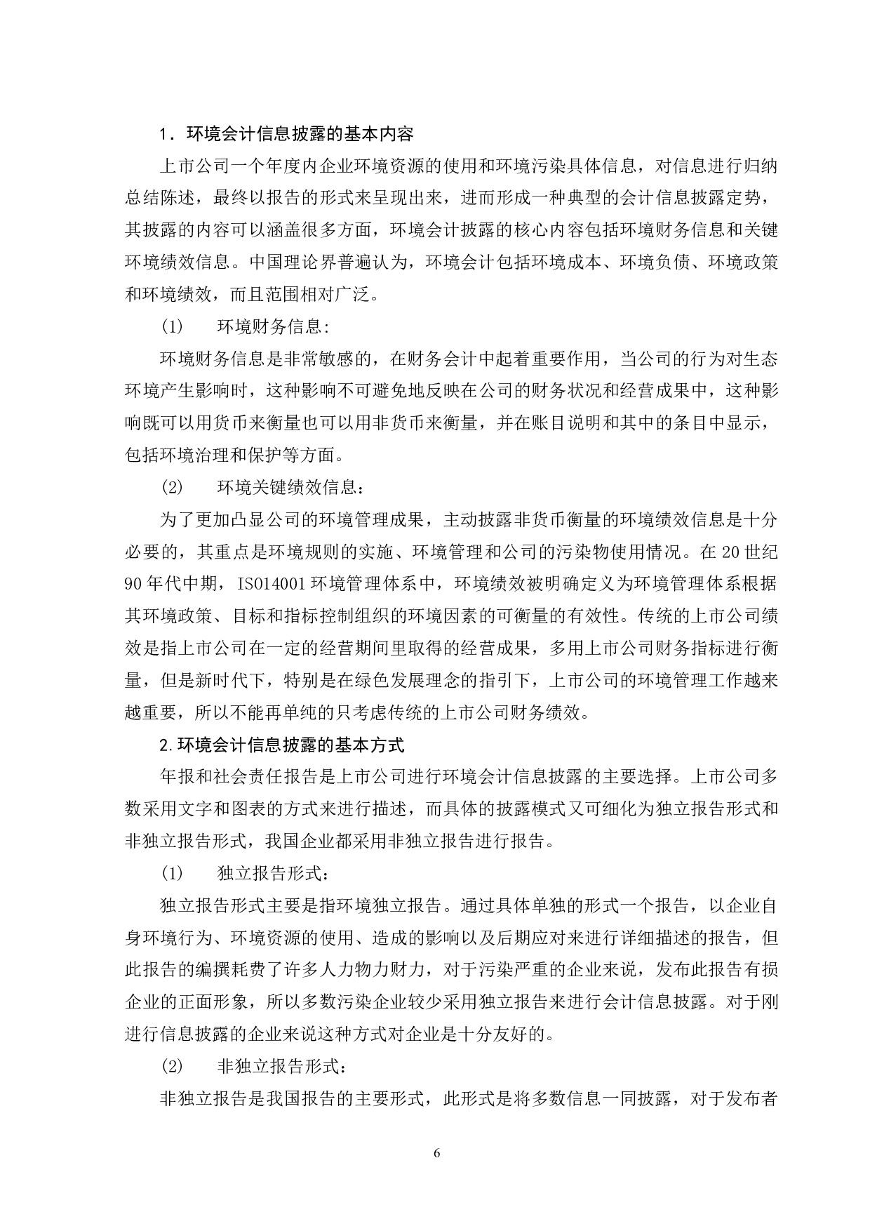 碳减排目标下上市公司环境会计信息披露问题及对策&mdash;基于华电国际电力公司的分析-11578字.docx 第10页