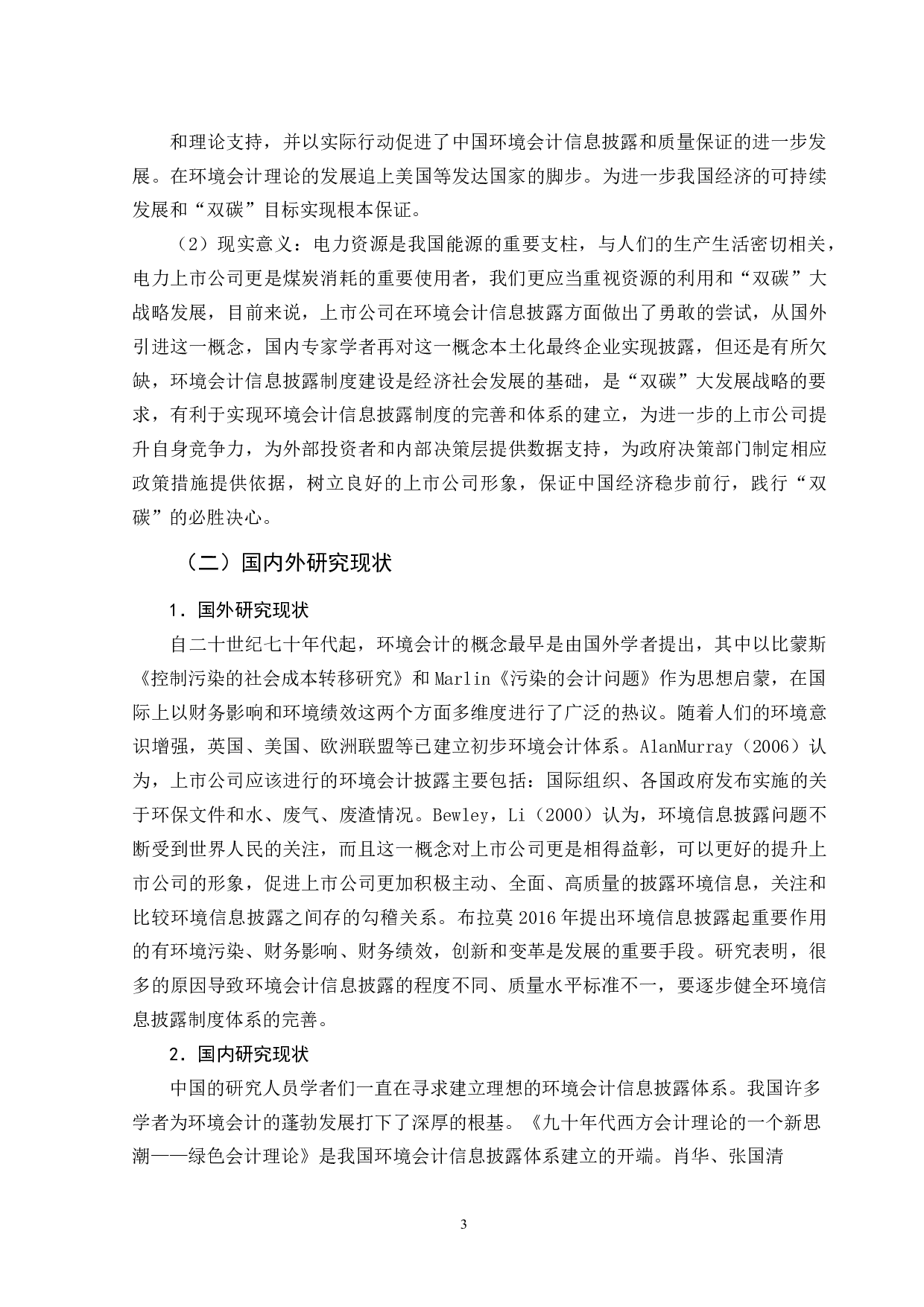 碳减排目标下上市公司环境会计信息披露问题及对策&mdash;基于华电国际电力公司的分析-11578字.docx 第7页