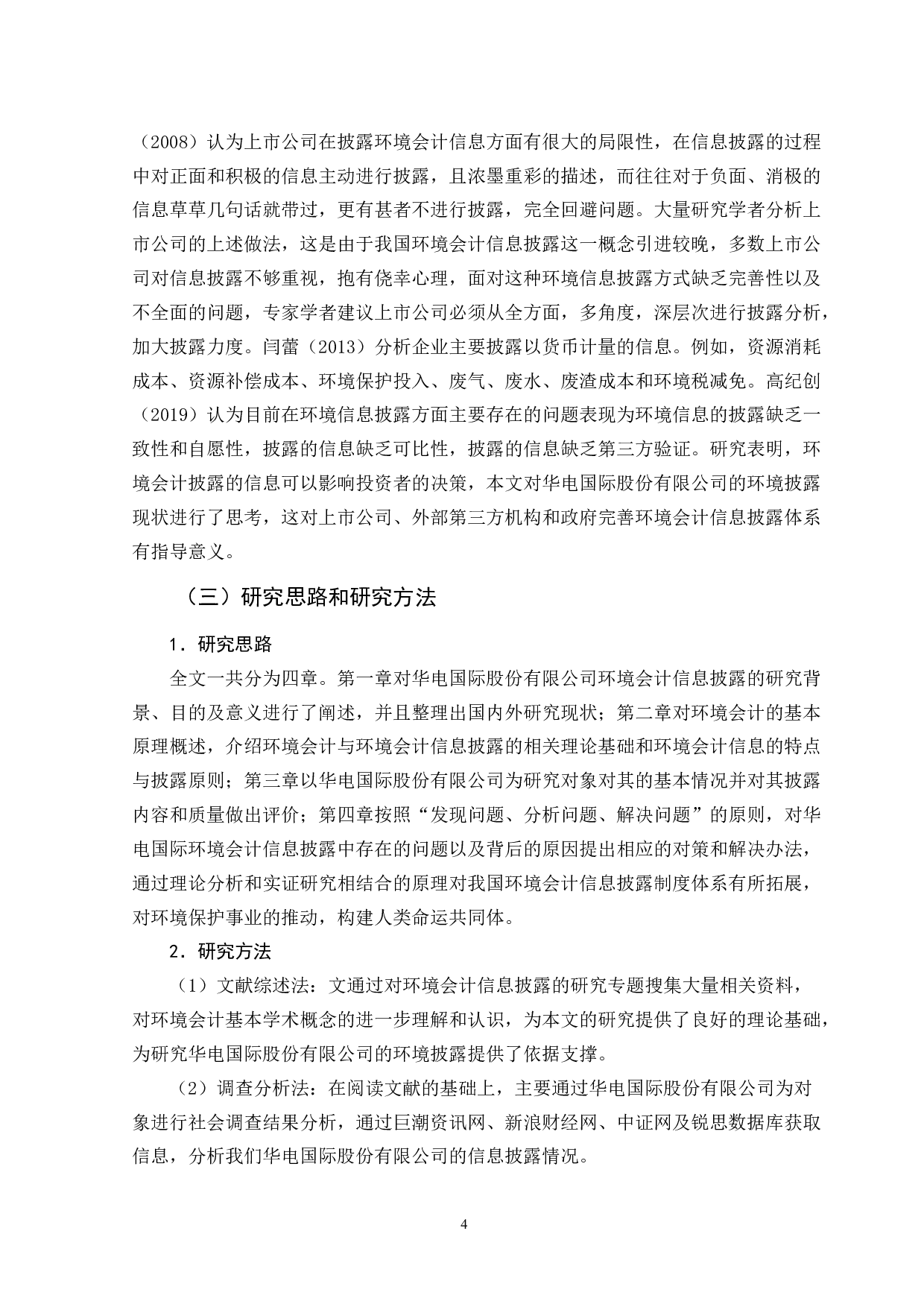 碳减排目标下上市公司环境会计信息披露问题及对策&mdash;基于华电国际电力公司的分析-11578字.docx 第8页