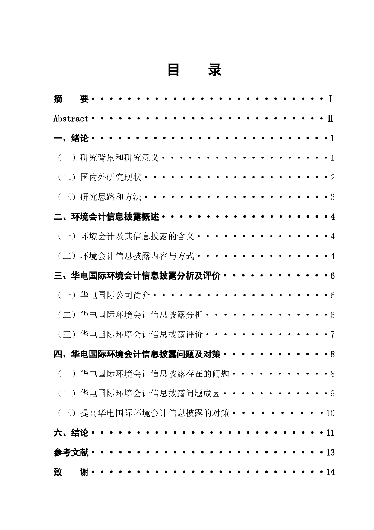 碳减排目标下上市公司环境会计信息披露问题及对策&mdash;基于华电国际电力公司的分析-11578字.docx 第1页