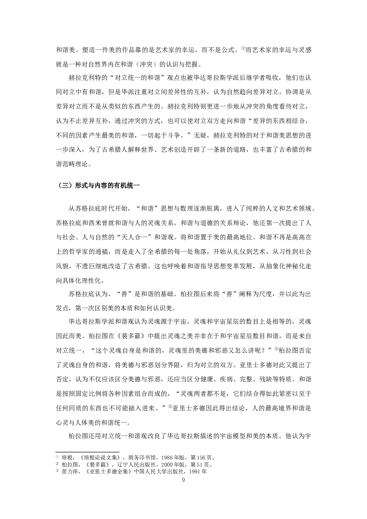 论古希腊文艺作品中的和谐美-17152字.docx 第7页