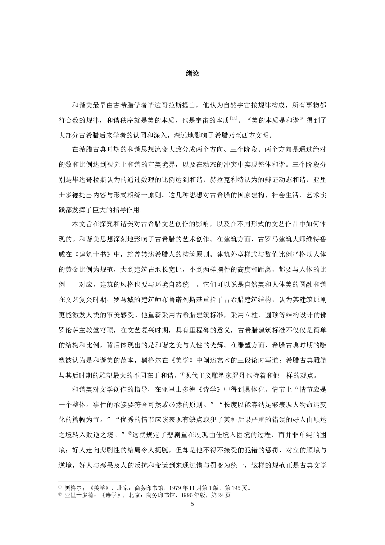 论古希腊文艺作品中的和谐美-17152字.docx 第3页