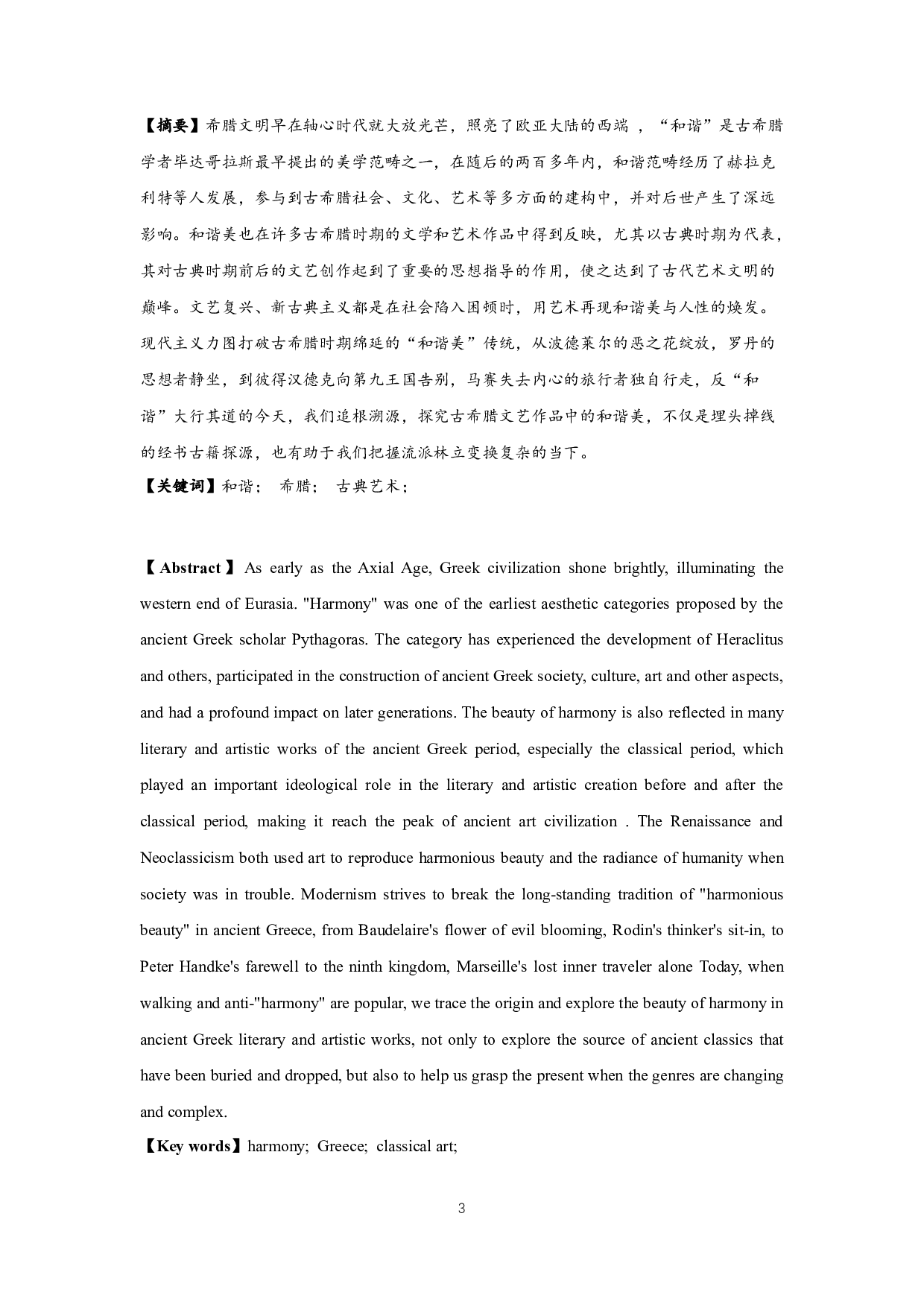 论古希腊文艺作品中的和谐美-17152字.docx 第1页