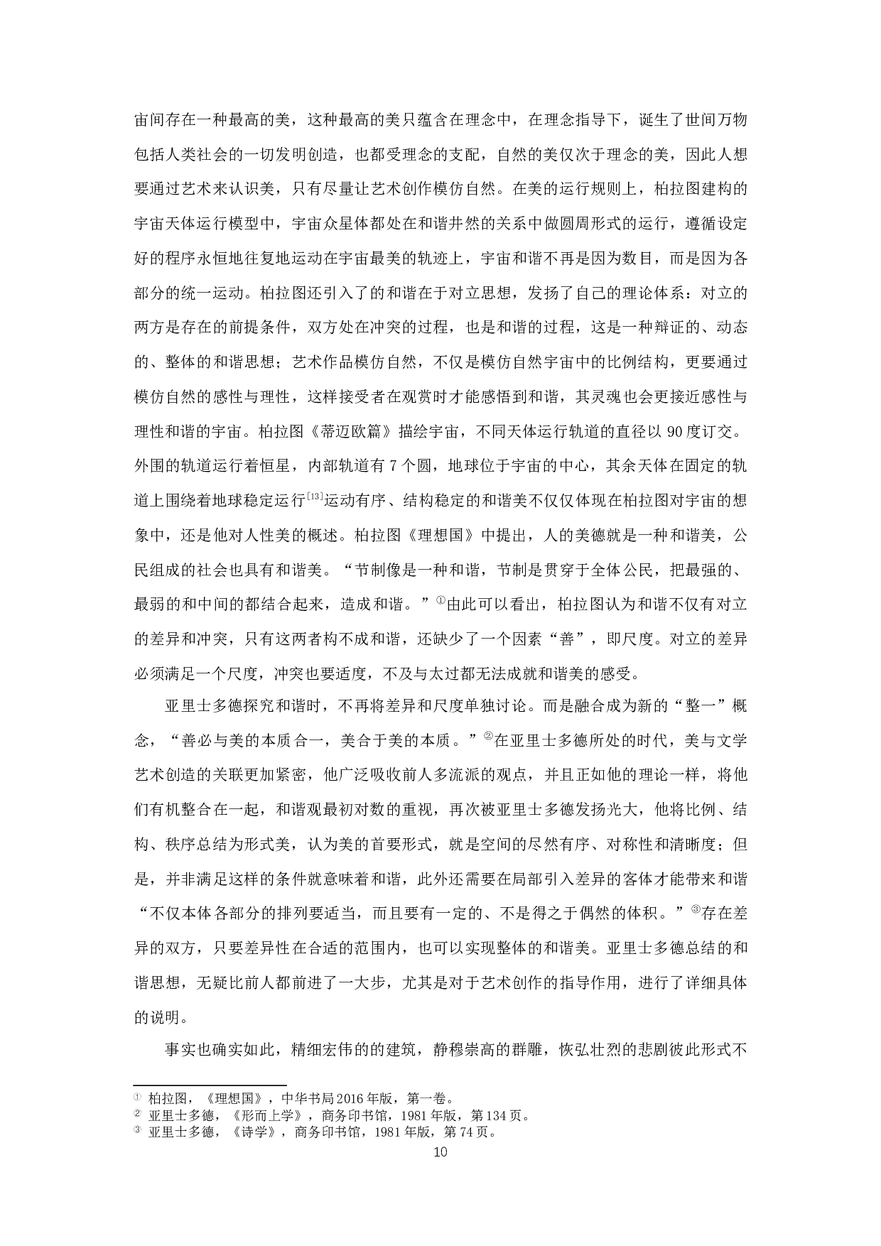 论古希腊文艺作品中的和谐美-17152字.docx 第8页