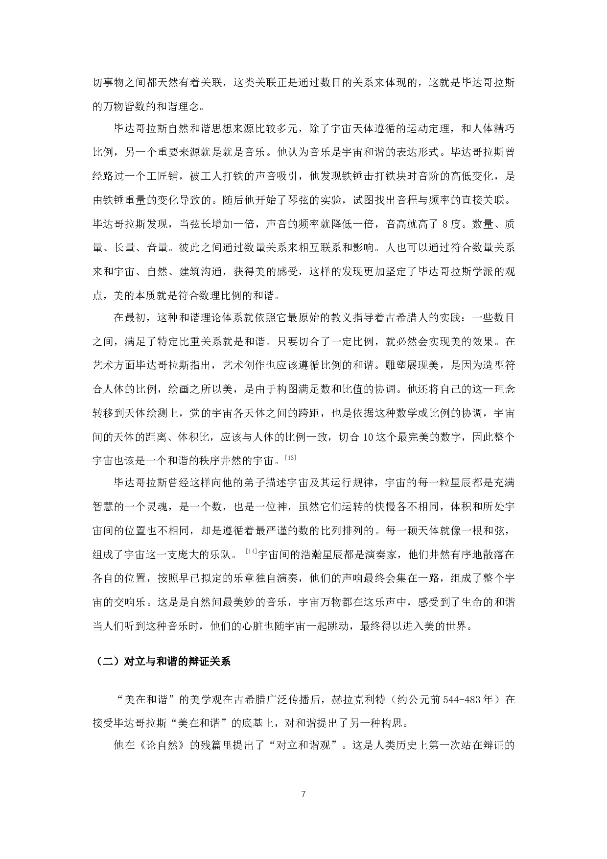 论古希腊文艺作品中的和谐美-17152字.docx 第5页