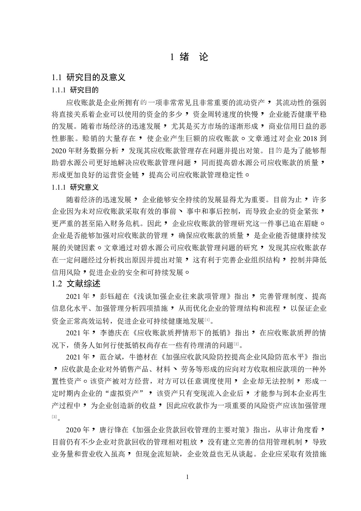 碧水源科技股份有限公司应收账款管理问题研究-14464字.doc 第6页