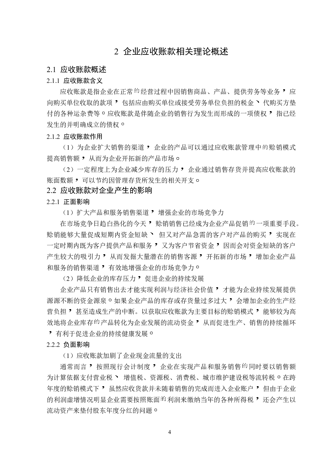 碧水源科技股份有限公司应收账款管理问题研究-14464字.doc 第9页