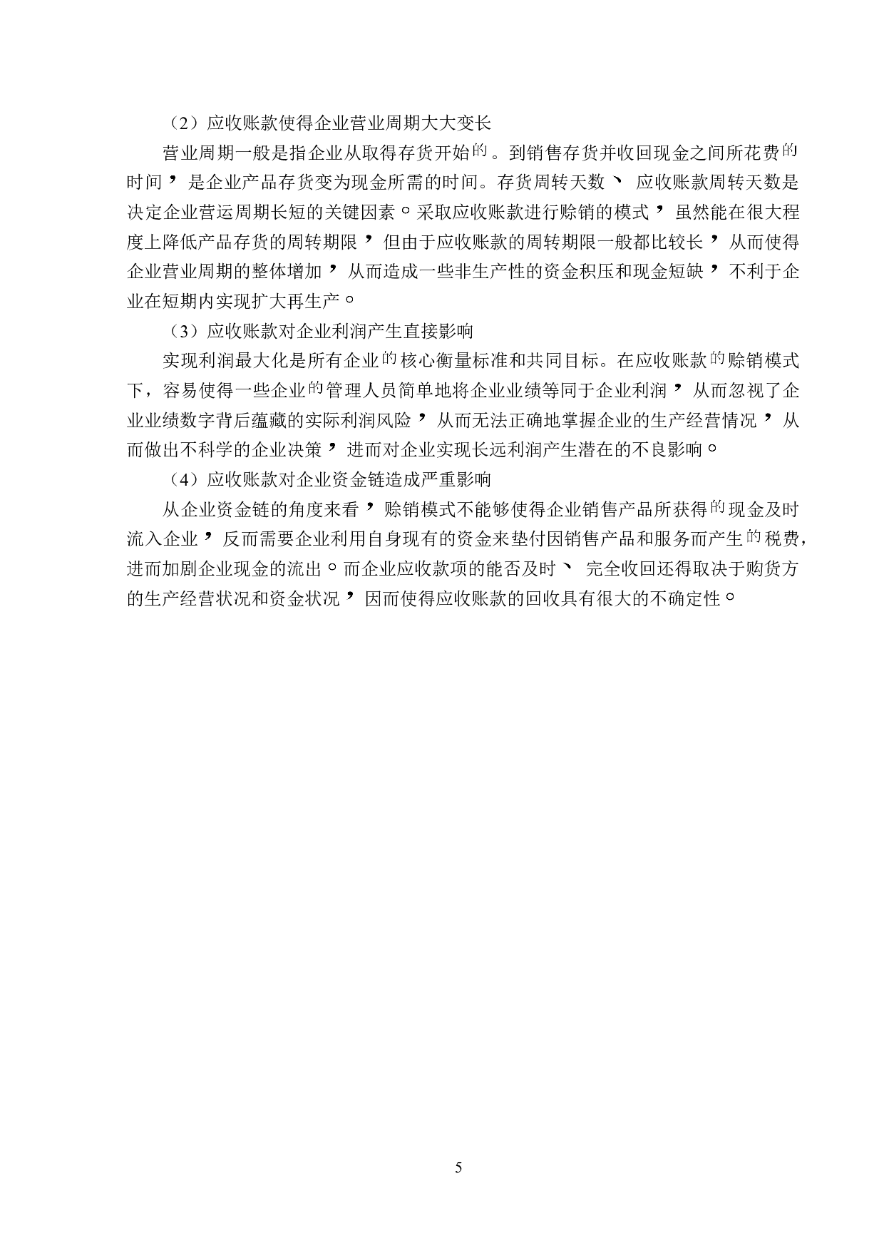 碧水源科技股份有限公司应收账款管理问题研究-14464字.doc 第10页