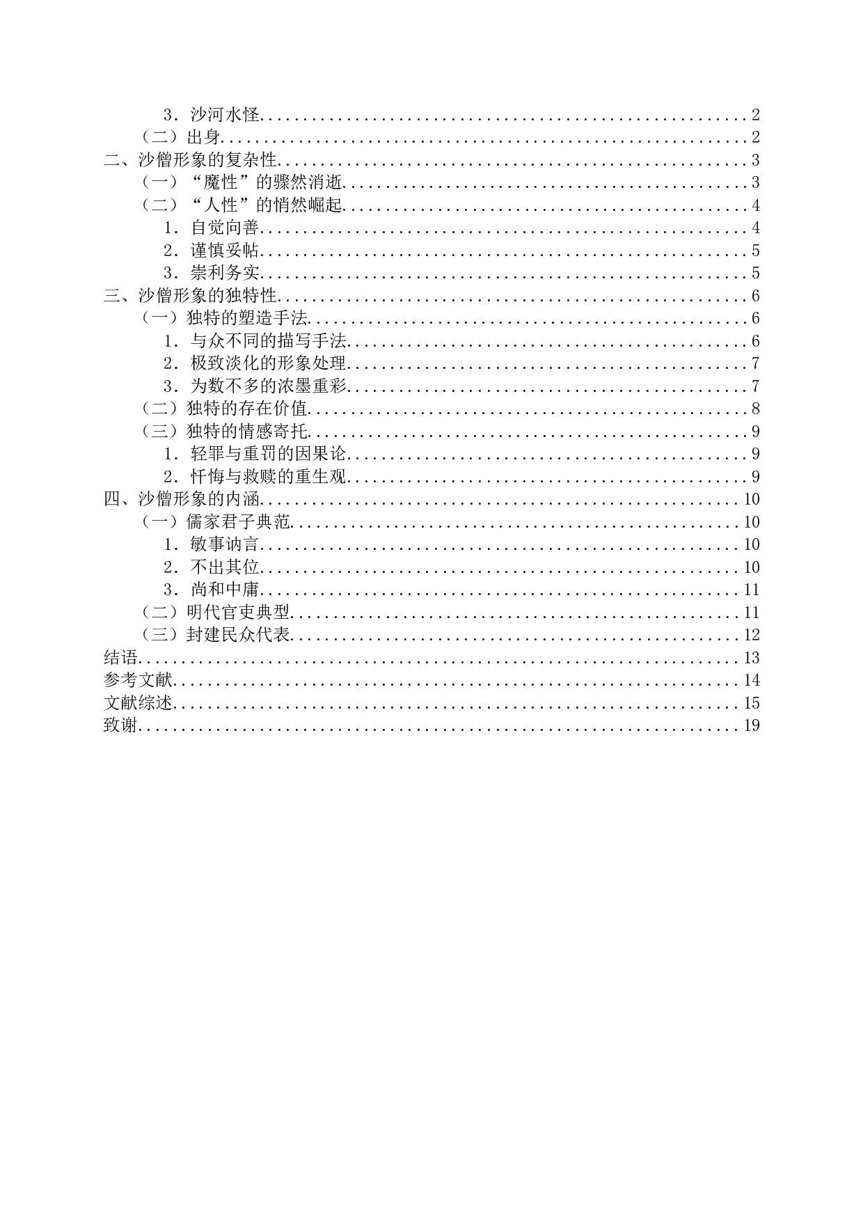 论《西游记》中的沙僧-18875字.doc 第2页