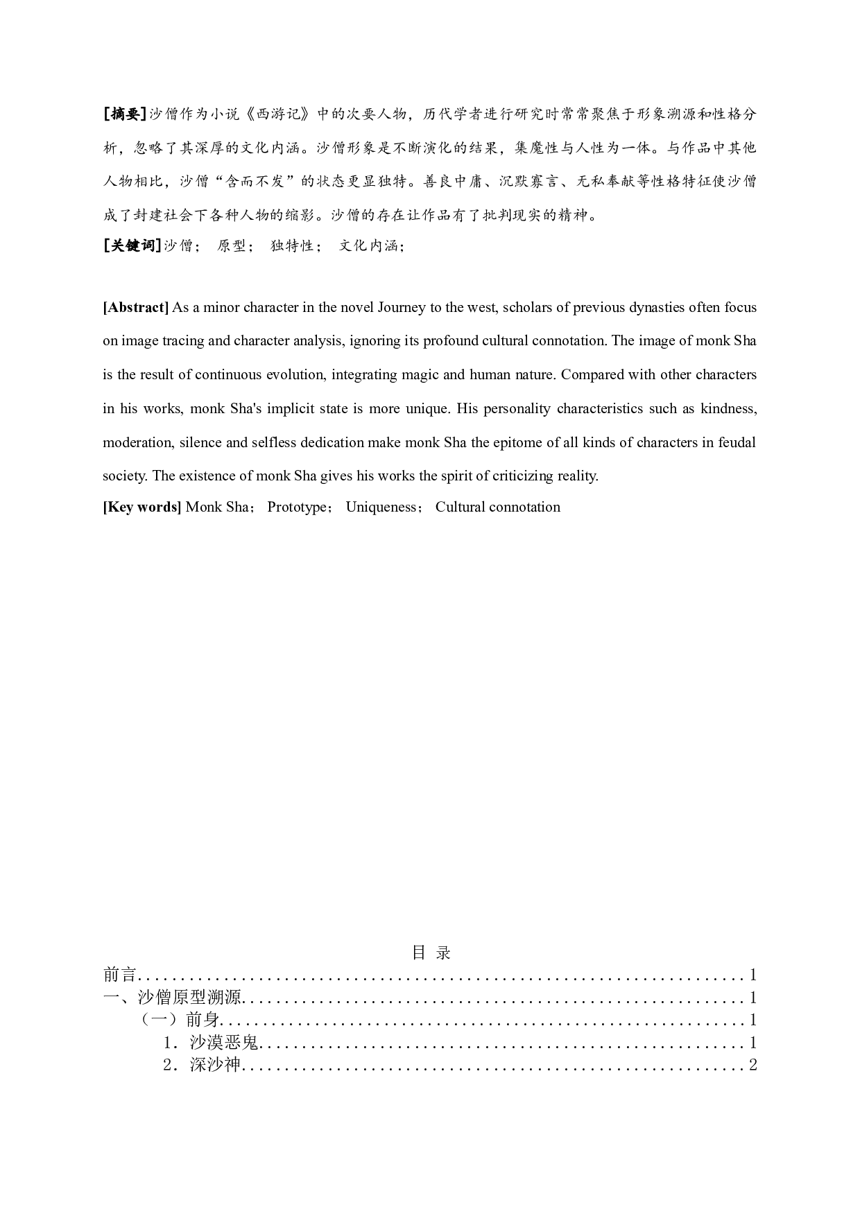 论《西游记》中的沙僧-18875字.doc 第1页