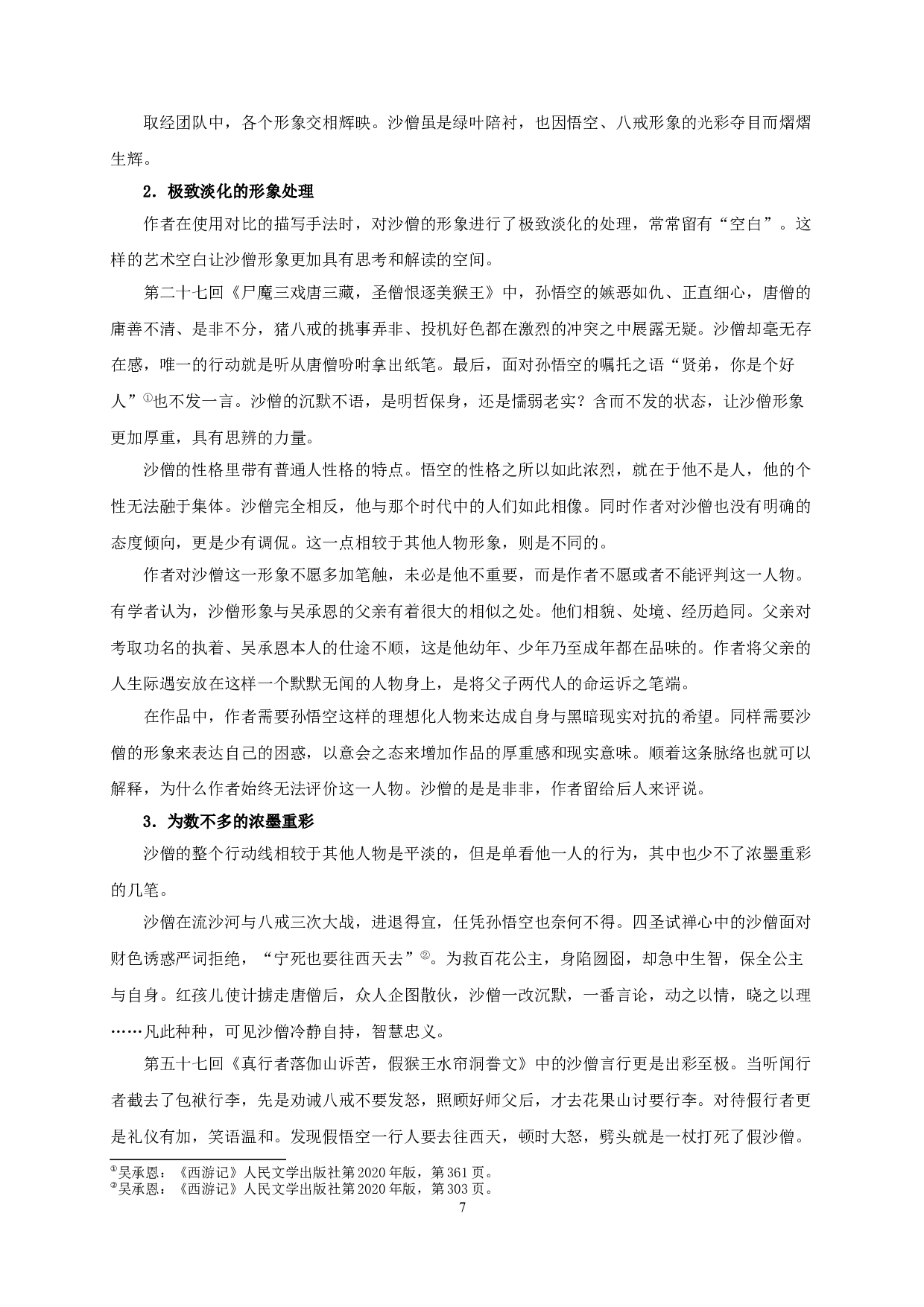 论《西游记》中的沙僧-18875字.doc 第9页