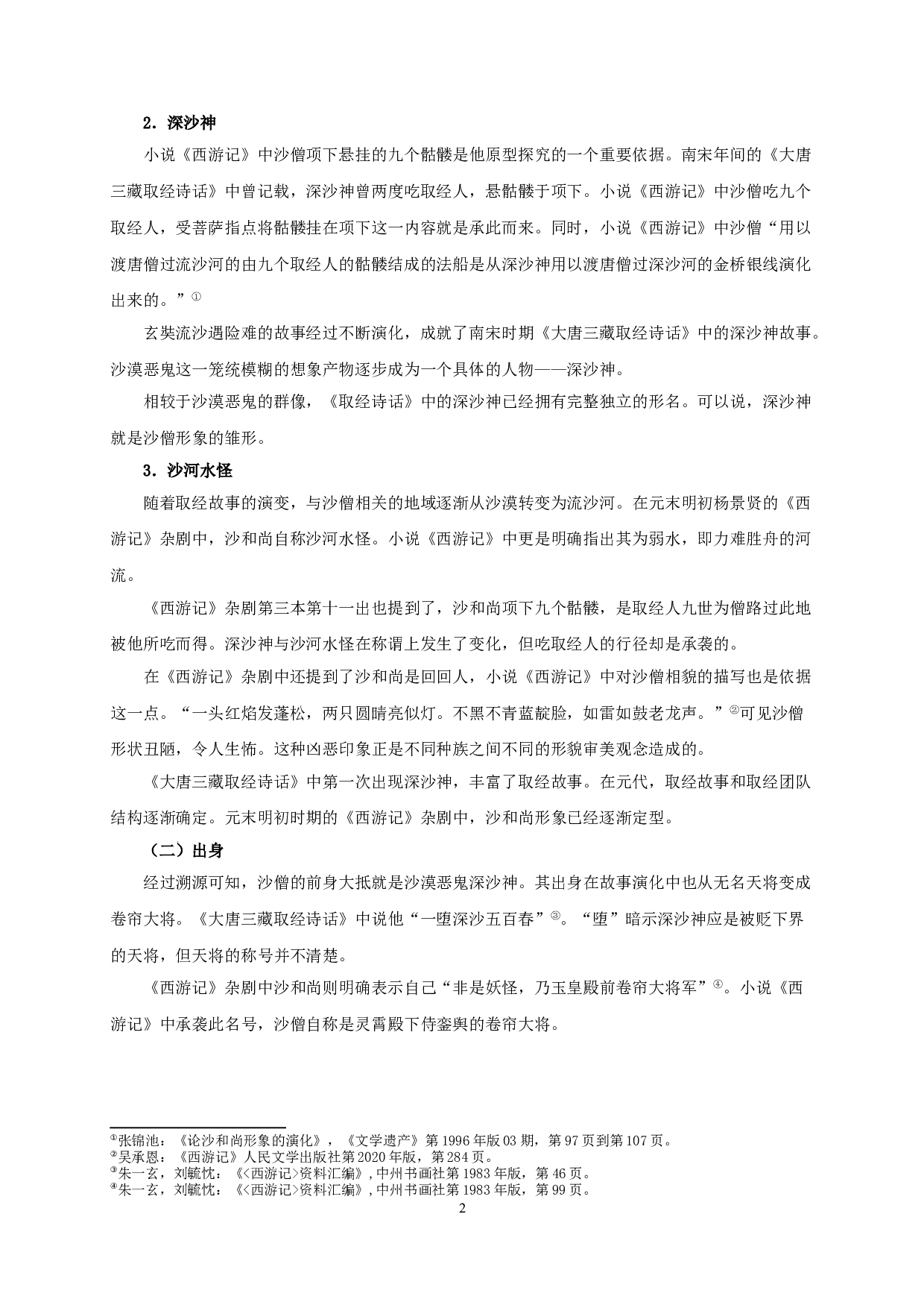 论《西游记》中的沙僧-18875字.doc 第4页