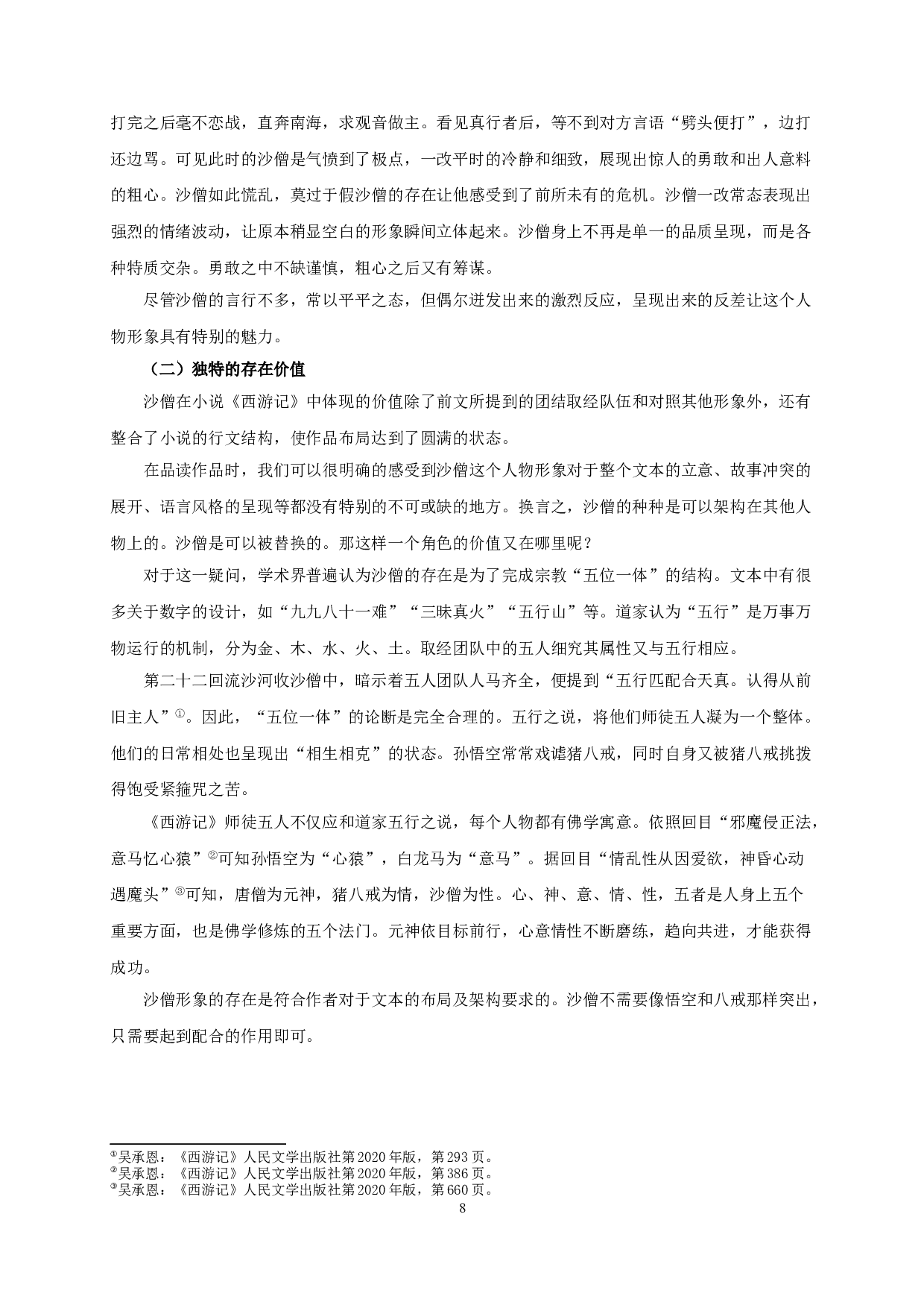 论《西游记》中的沙僧-18875字.doc 第10页