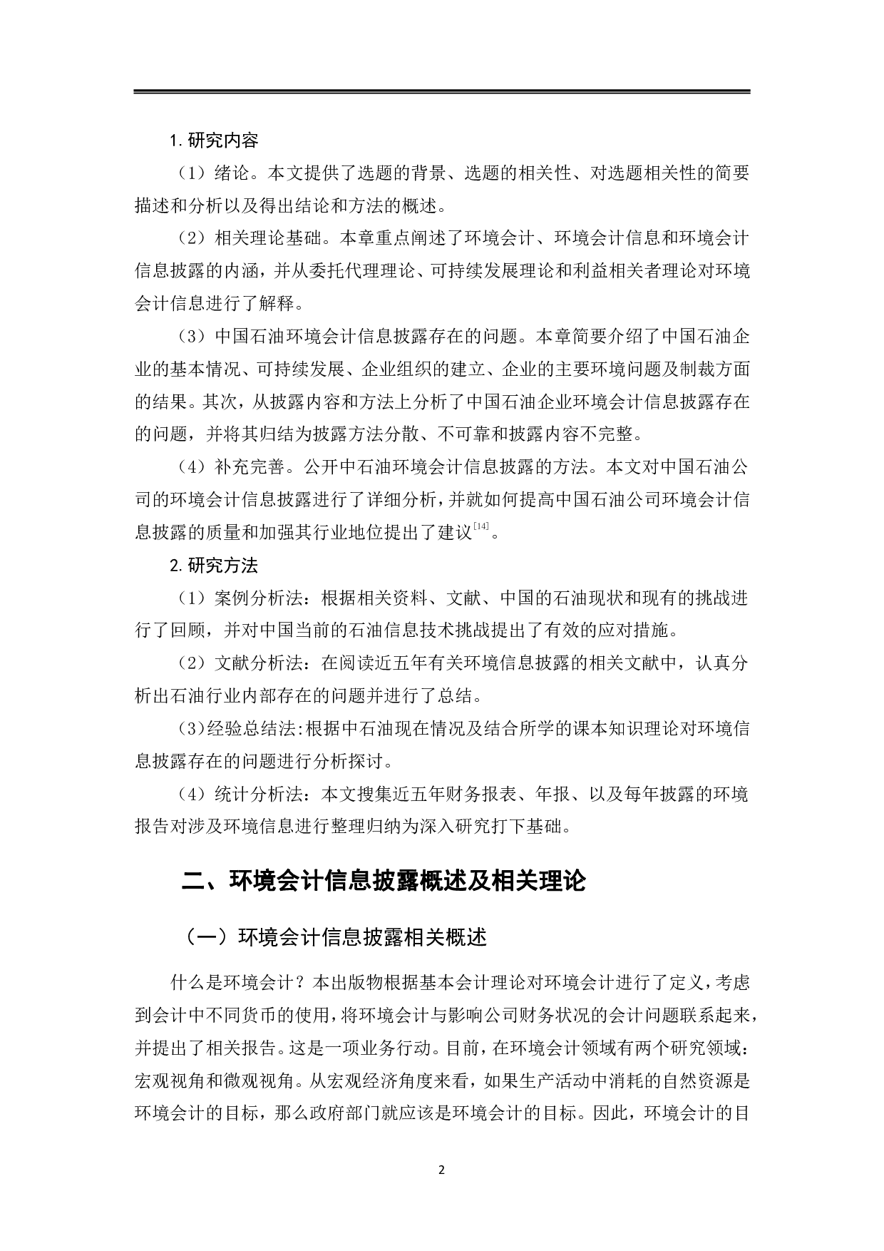 石油行业环境会计信息披露的问题研究-以中国石油为例-11766字.pdf 第6页