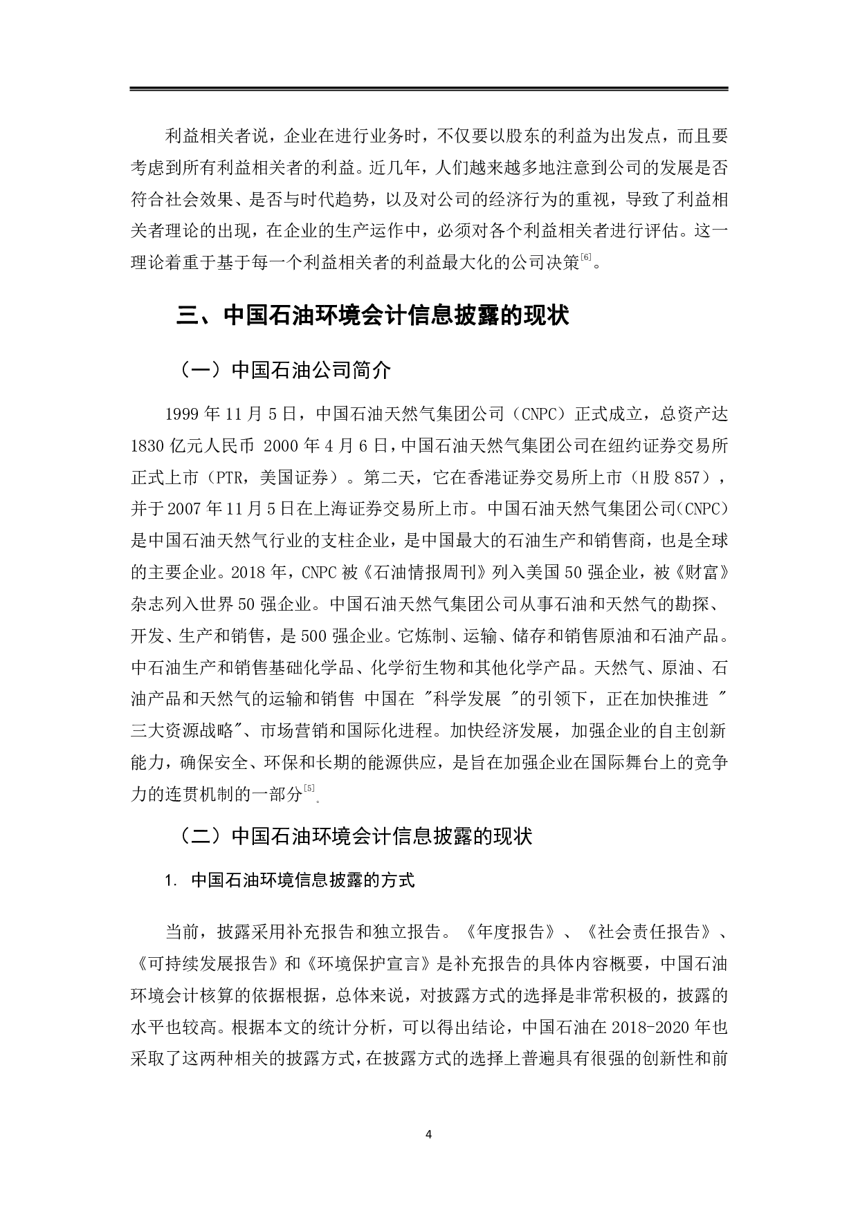 石油行业环境会计信息披露的问题研究-以中国石油为例-11766字.pdf 第8页