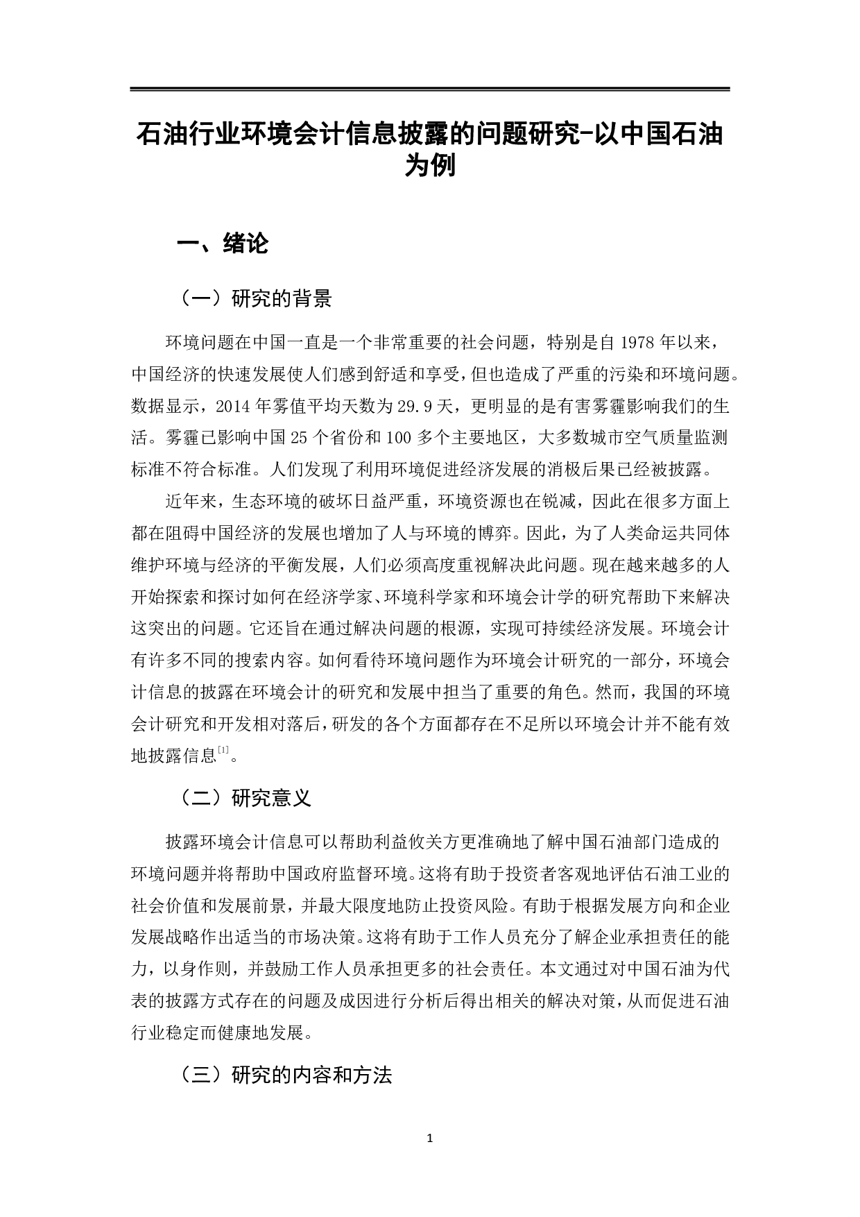 石油行业环境会计信息披露的问题研究-以中国石油为例-11766字.pdf 第5页
