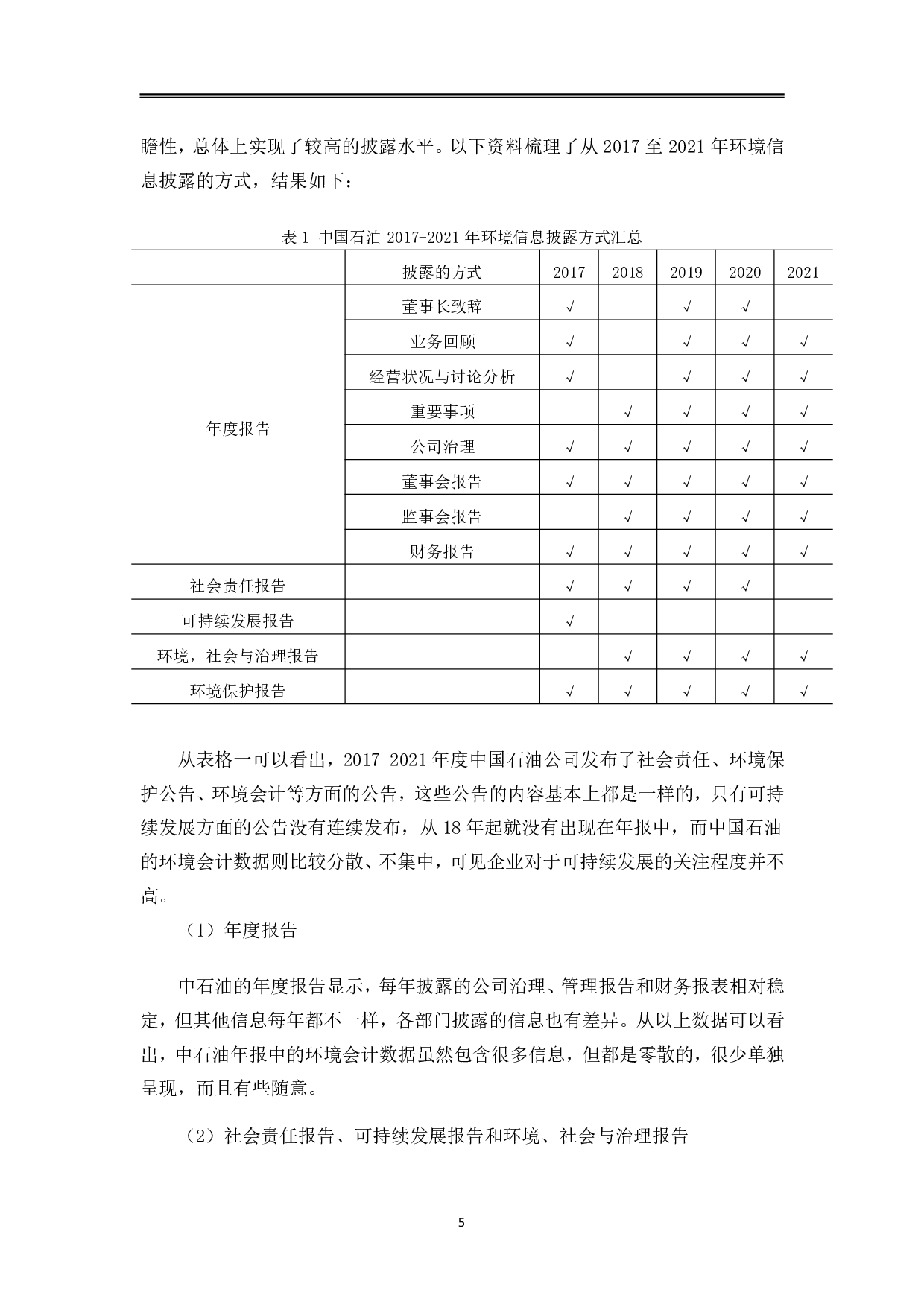 石油行业环境会计信息披露的问题研究-以中国石油为例-11766字.pdf 第9页