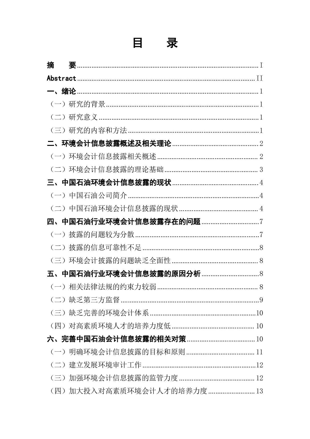 石油行业环境会计信息披露的问题研究-以中国石油为例-11766字.pdf 第1页
