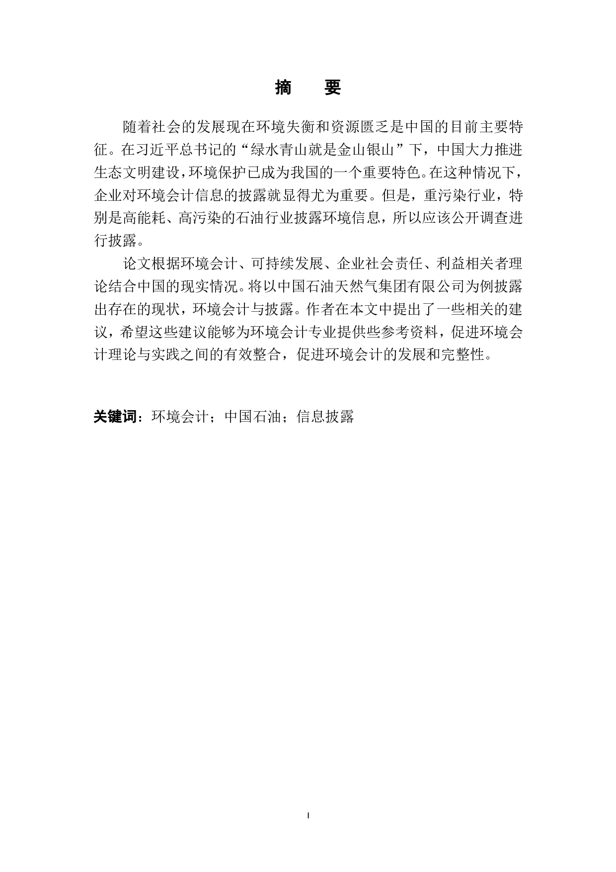 石油行业环境会计信息披露的问题研究-以中国石油为例-11766字.pdf 第3页