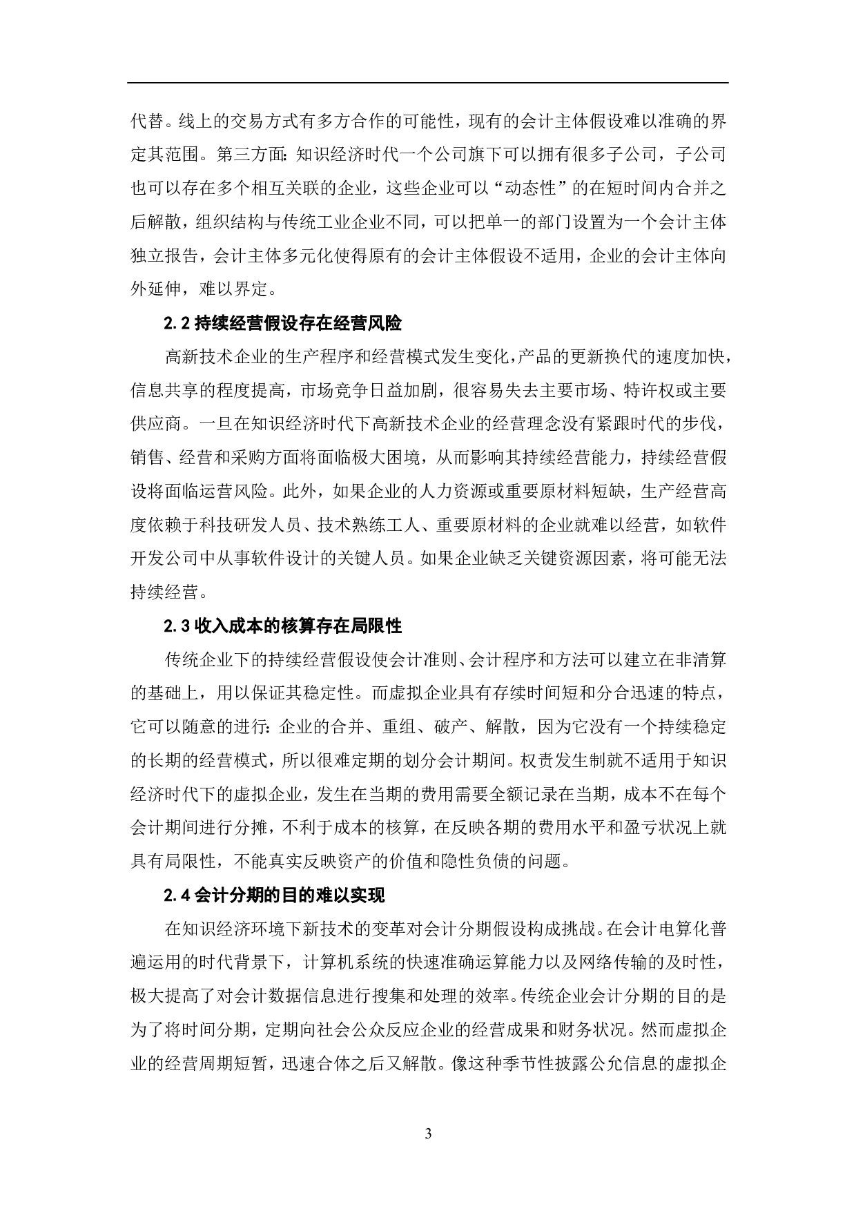 知识经济时代会计假设的探讨-5613字.pdf 第5页