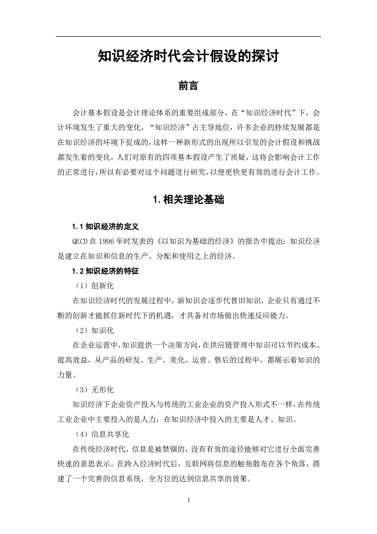 知识经济时代会计假设的探讨-5613字.pdf 第3页