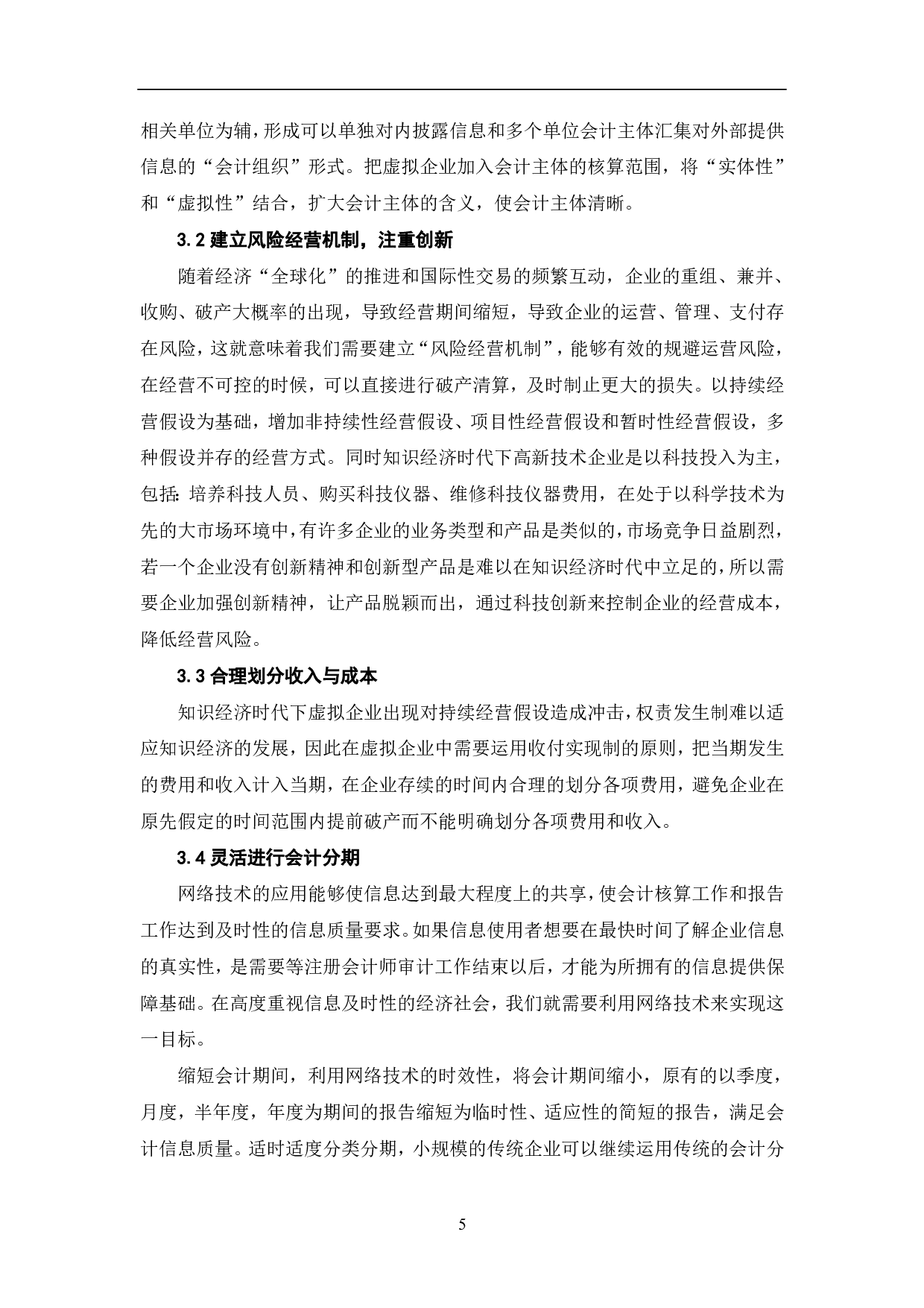 知识经济时代会计假设的探讨-5613字.pdf 第7页