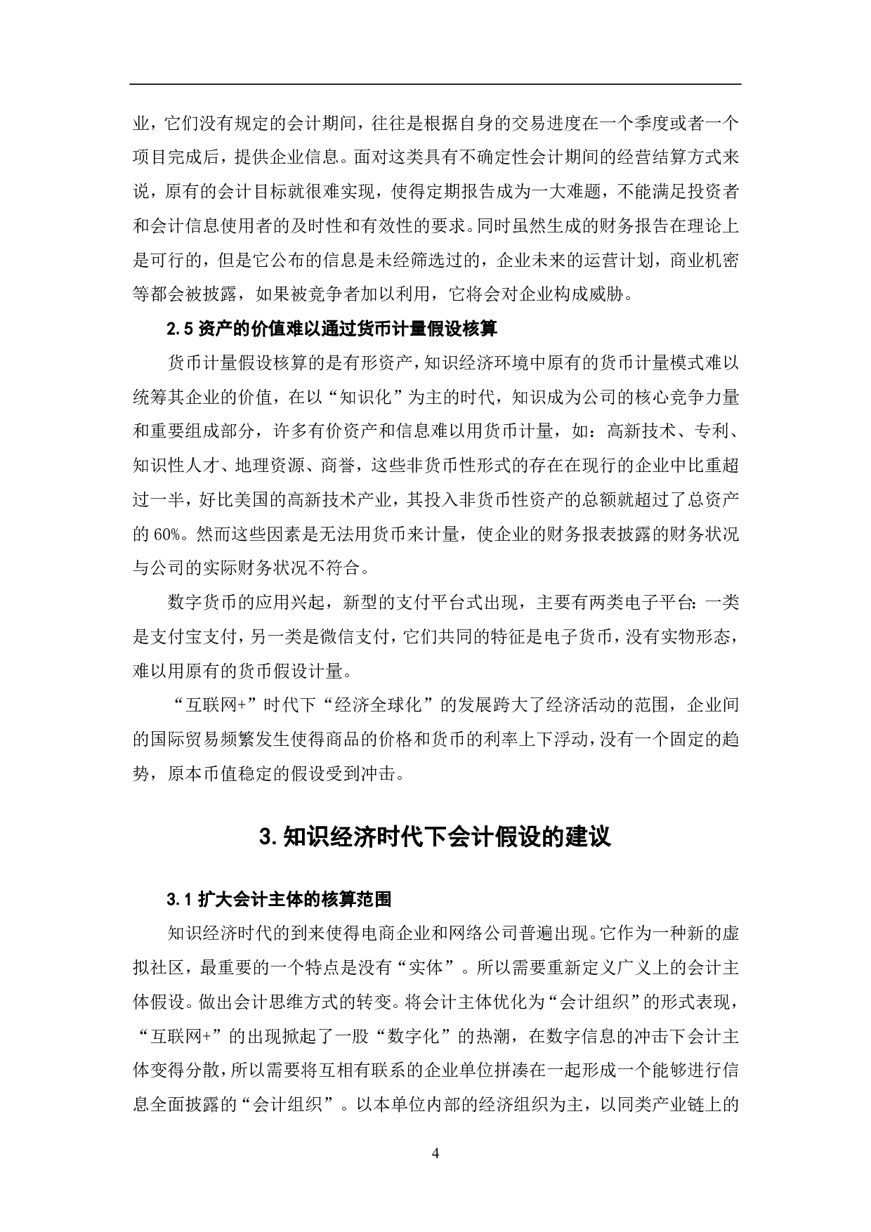 知识经济时代会计假设的探讨-5613字.pdf 第6页