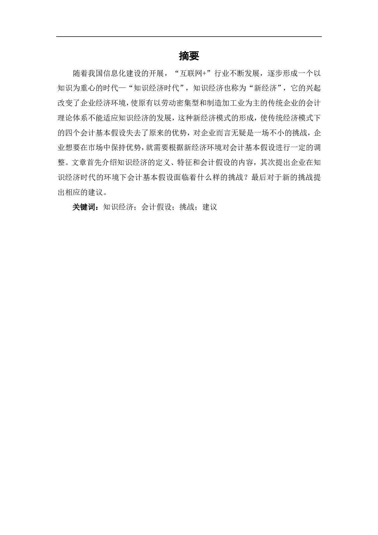 知识经济时代会计假设的探讨-5613字.pdf 第1页