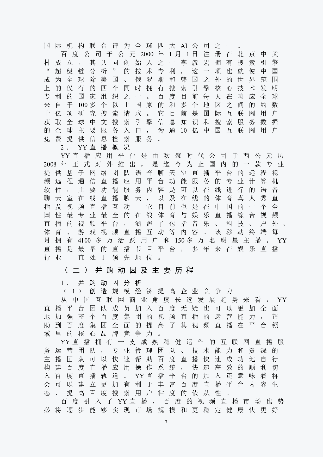 百度并购YY直播的财务风险分析-10589字.doc 第10页