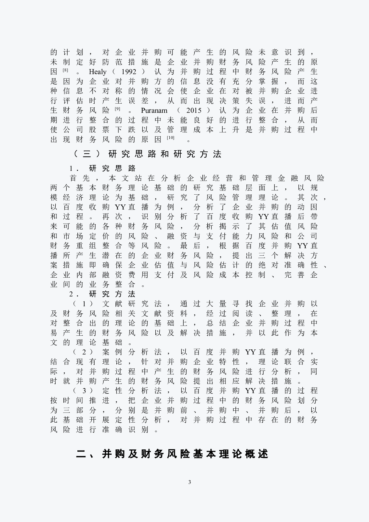 百度并购YY直播的财务风险分析-10589字.doc 第6页