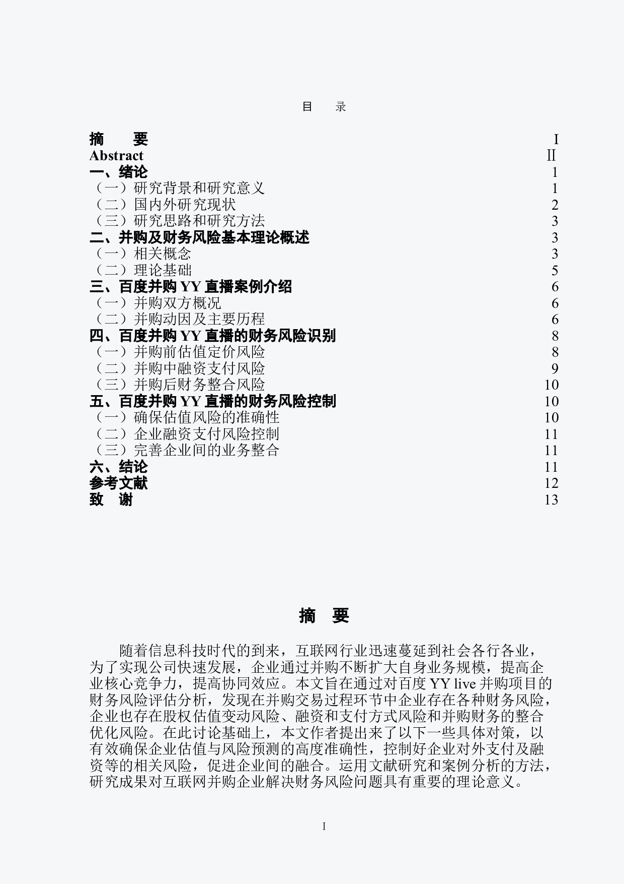 百度并购YY直播的财务风险分析-10589字.doc 第1页