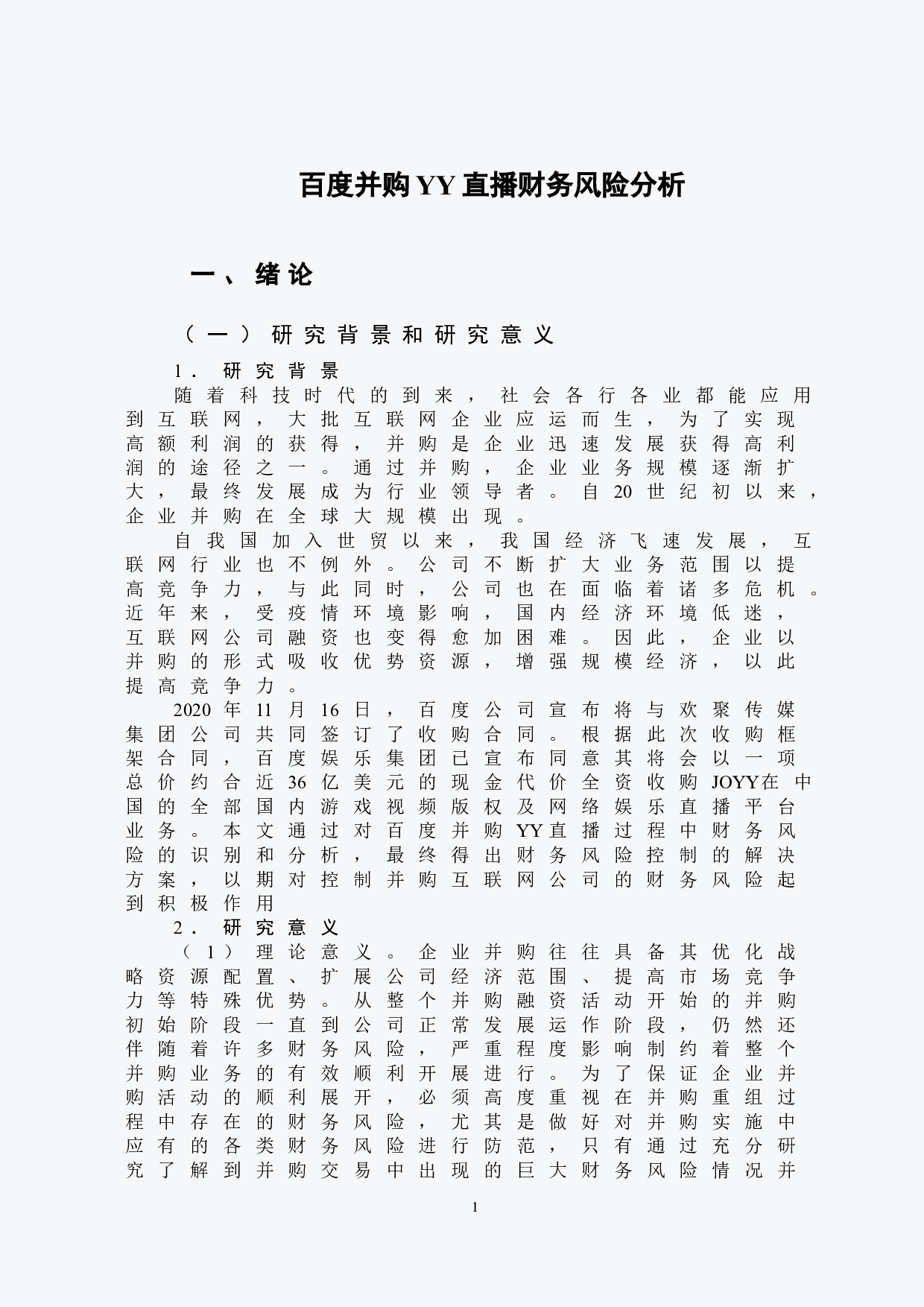 百度并购YY直播的财务风险分析-10589字.doc 第4页