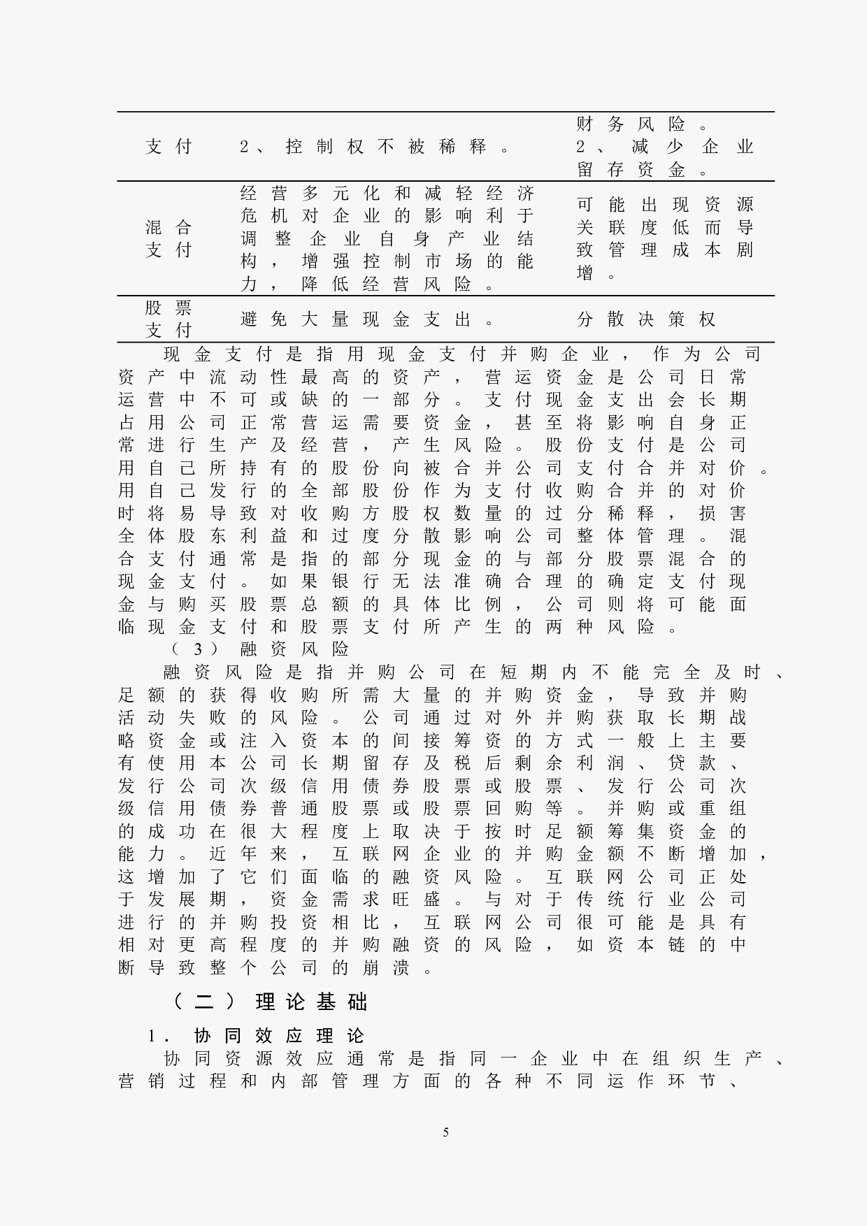 百度并购YY直播的财务风险分析-10589字.doc 第8页