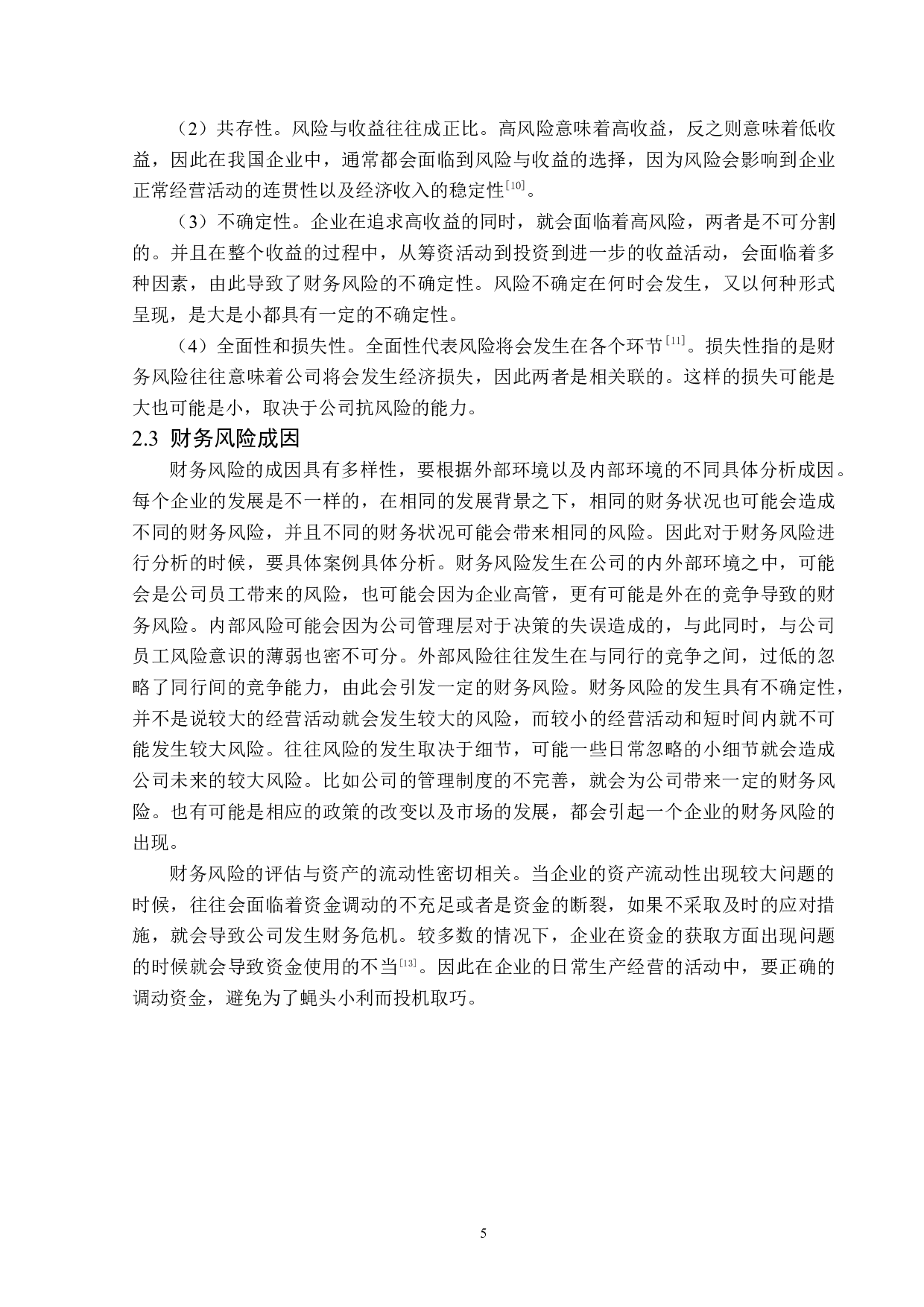 百川股份有限公司财务风险成因与防范措施-14233字.docx 第9页