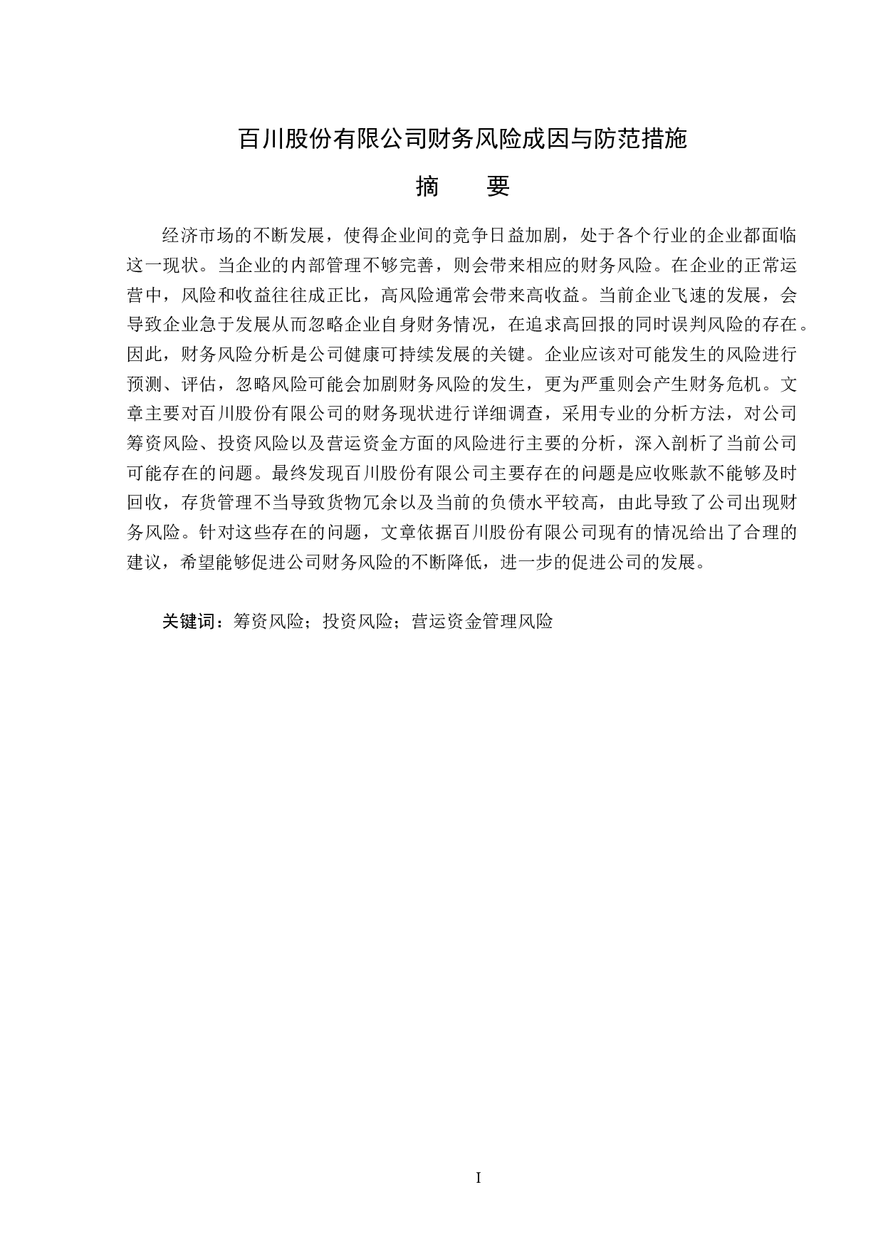 百川股份有限公司财务风险成因与防范措施-14233字.docx 第1页