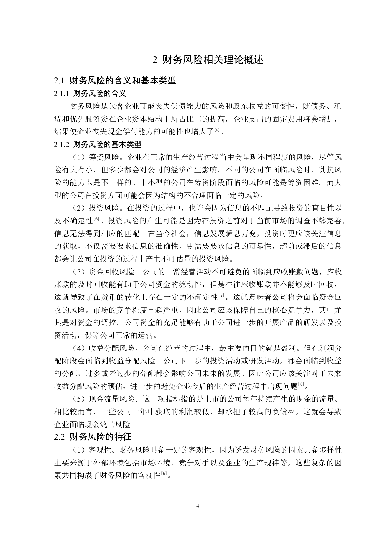 百川股份有限公司财务风险成因与防范措施-14233字.docx 第8页